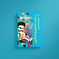 حزب جمهوری اسلامی مواضع تفصیلی