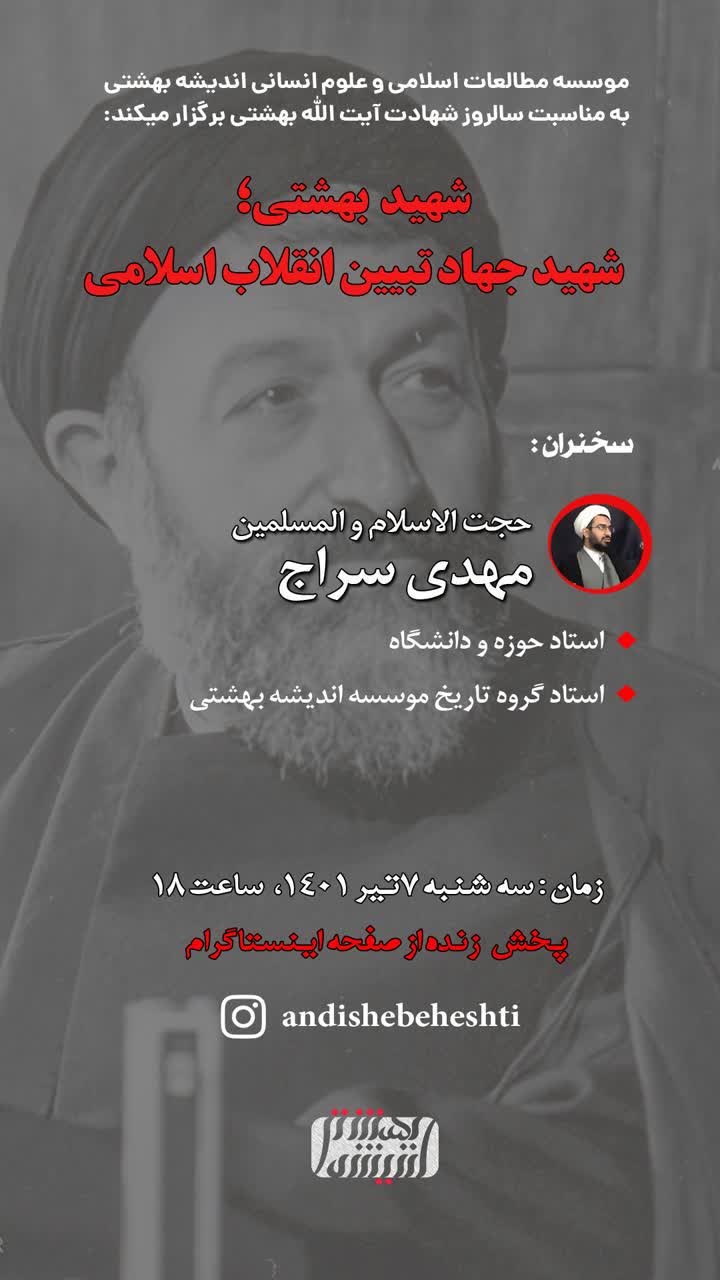 شهیدبهشتی؛ شهیدجهادتبیین انقلاب اسلامی