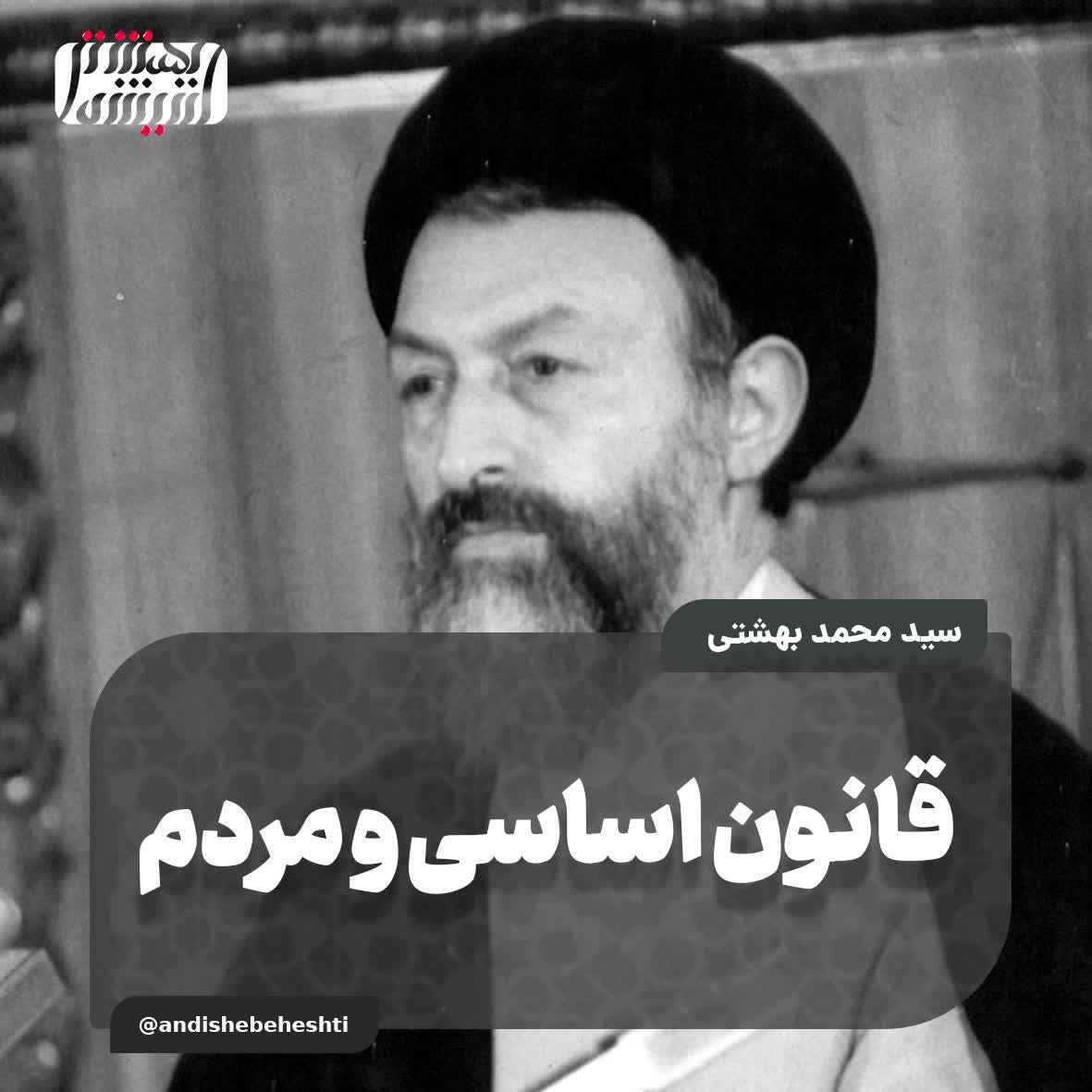 قانون اساسی و مردم.از دیدگاه شهید بهشتی