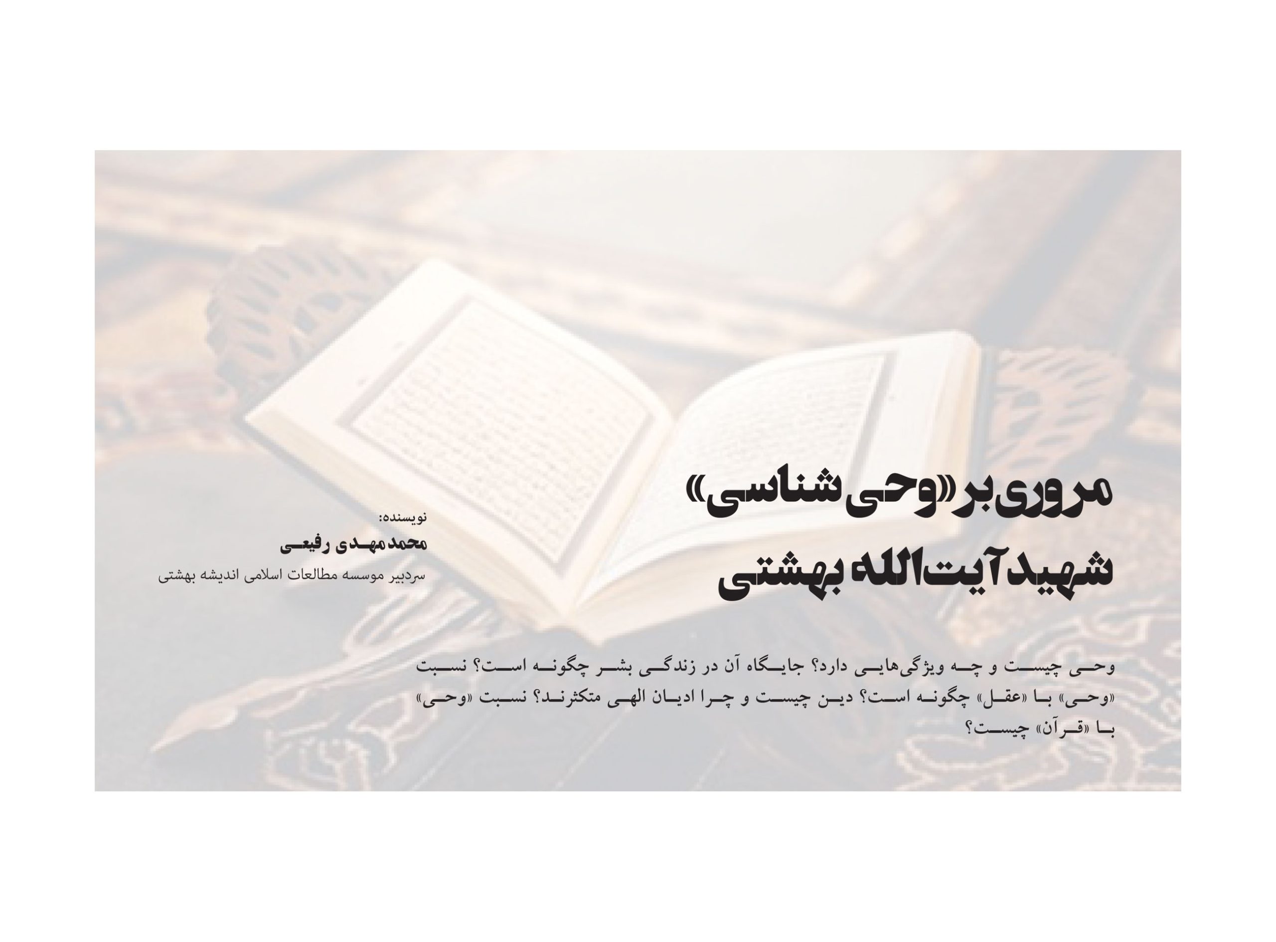 مروری بر «وحی‌شناسی» شهید آیت‌الله بهشتی