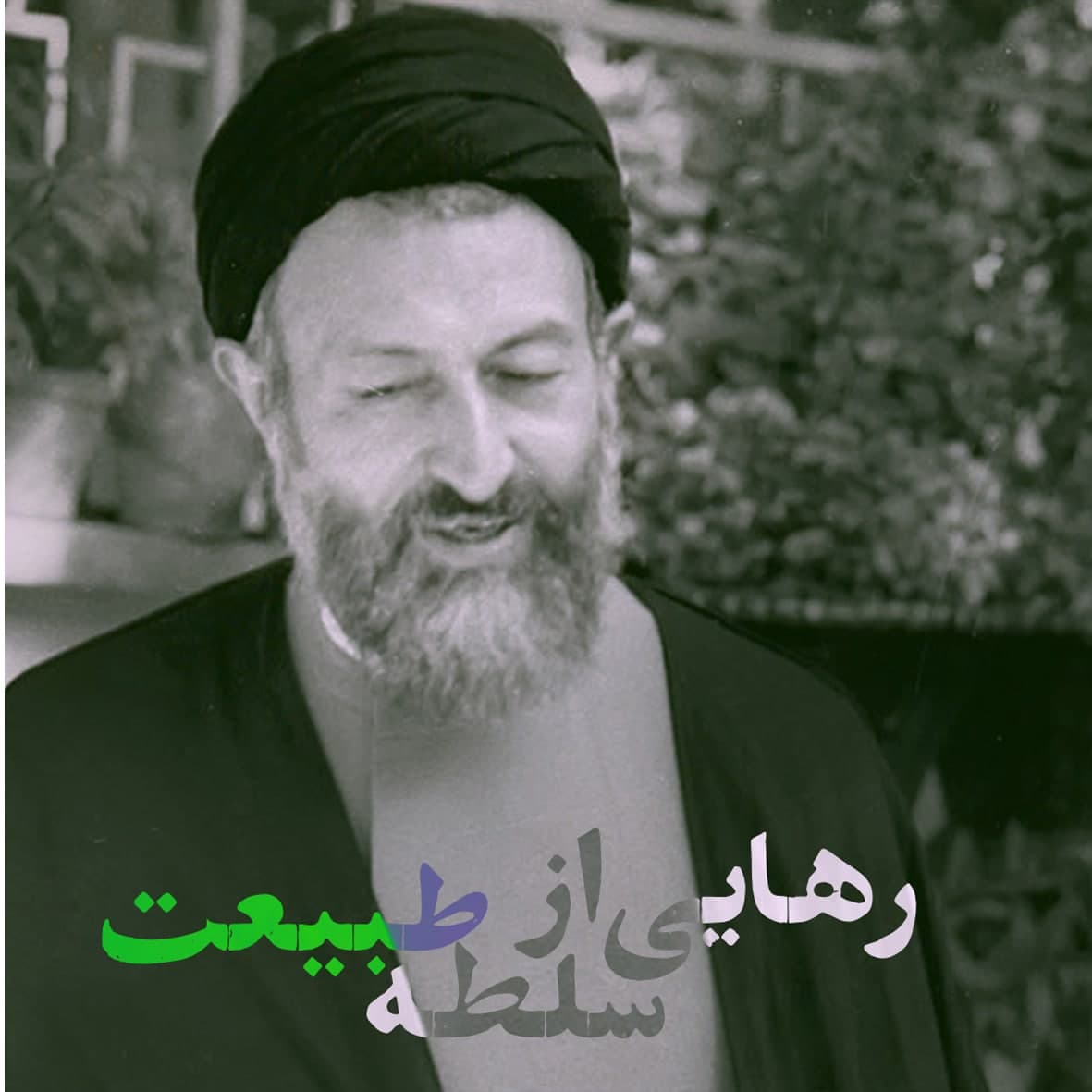 هایی از سلطه طبیعت