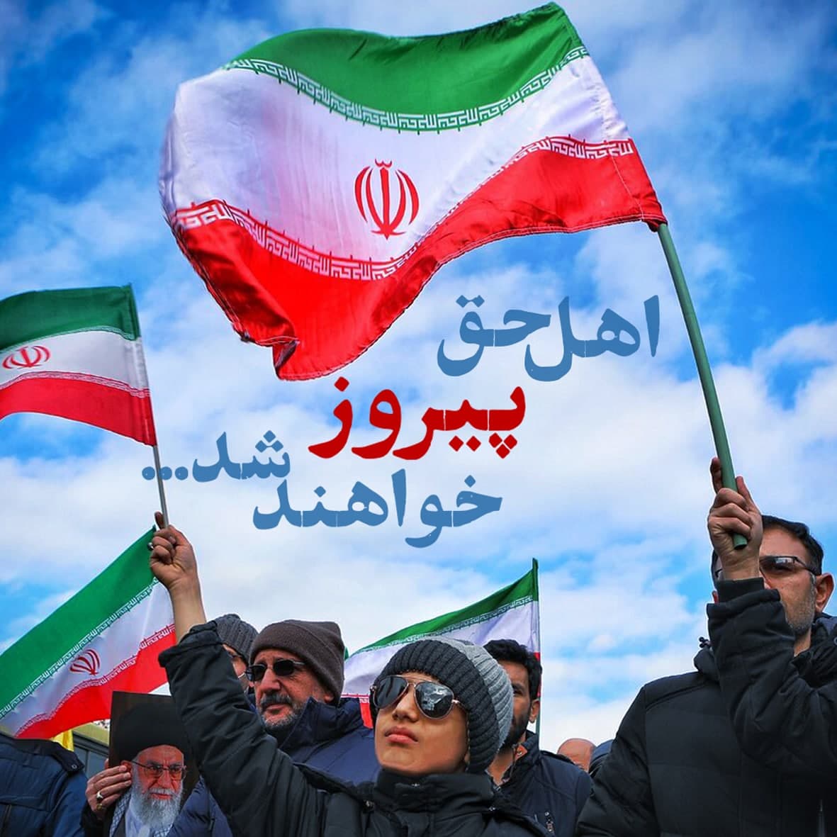 ️اهل حق پیروز خواهند شد...