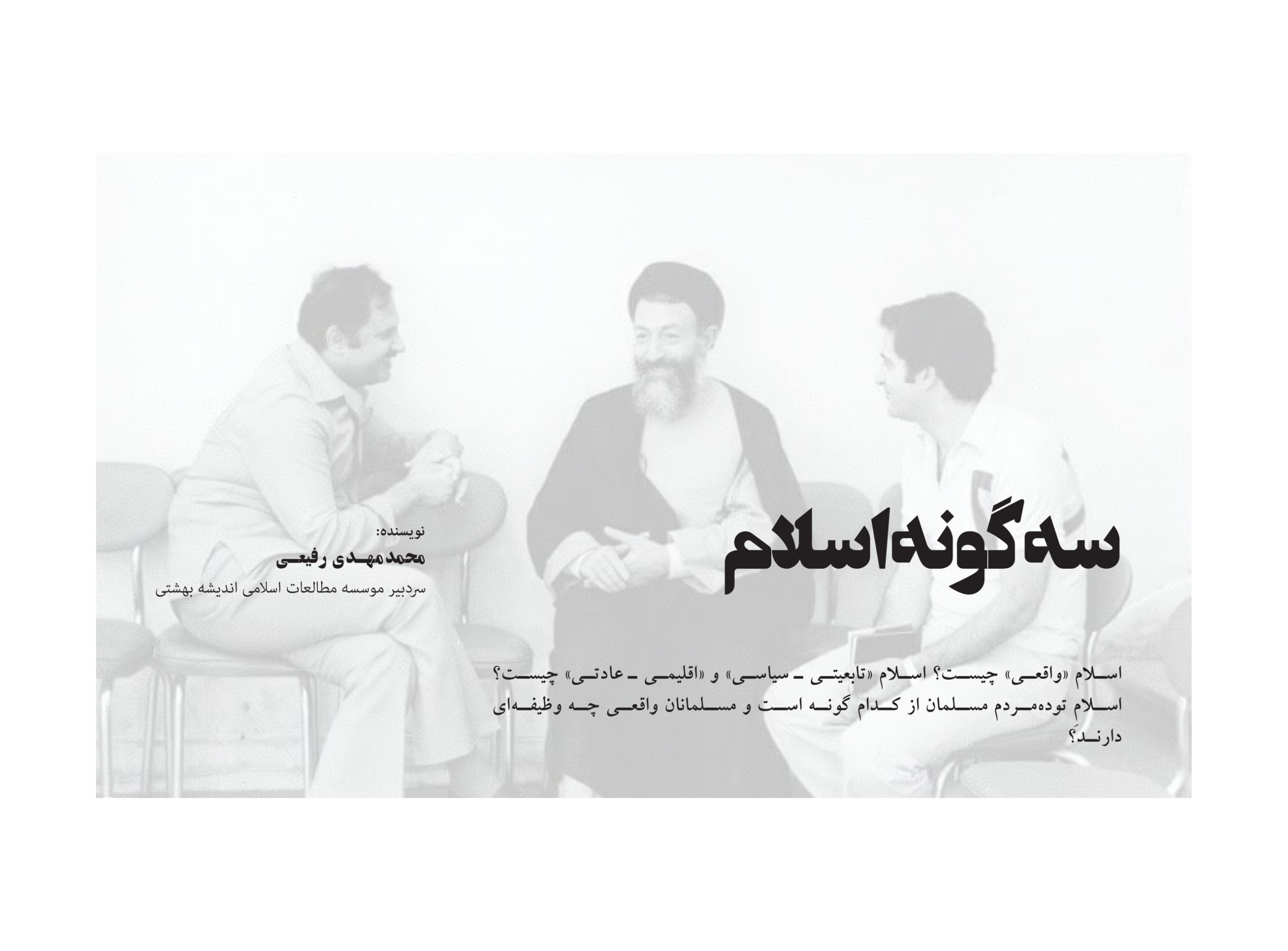 سه گونه اسلام