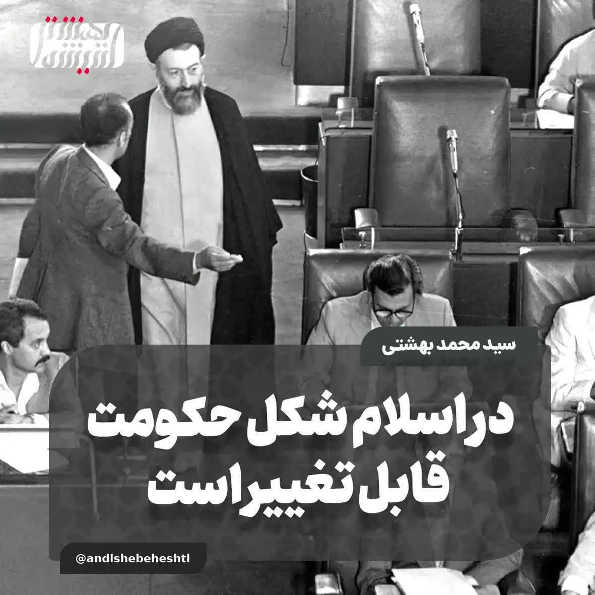 در اسلام شکل حکومت قابل تغییر است