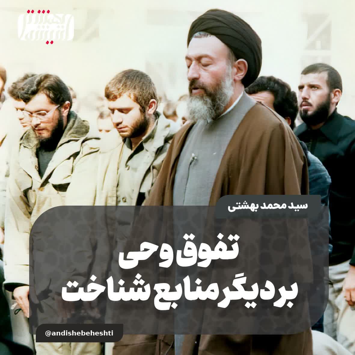 تفوق وحی بر دیگر منابع شناخت