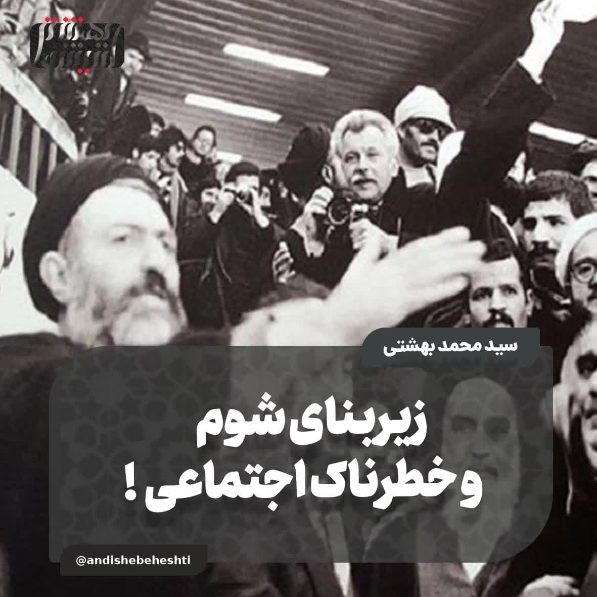 زیربنای شوم و خطرناک اجتماعی!