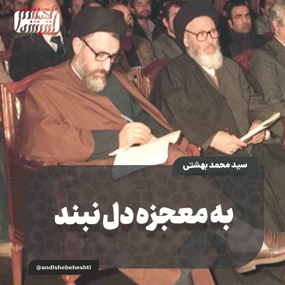 به معجزه دل نبند