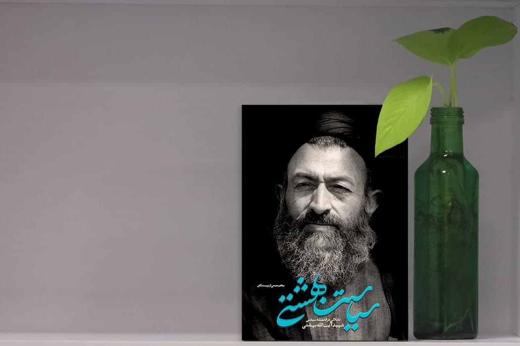 «سیاست بهشتی» منتشر شد!