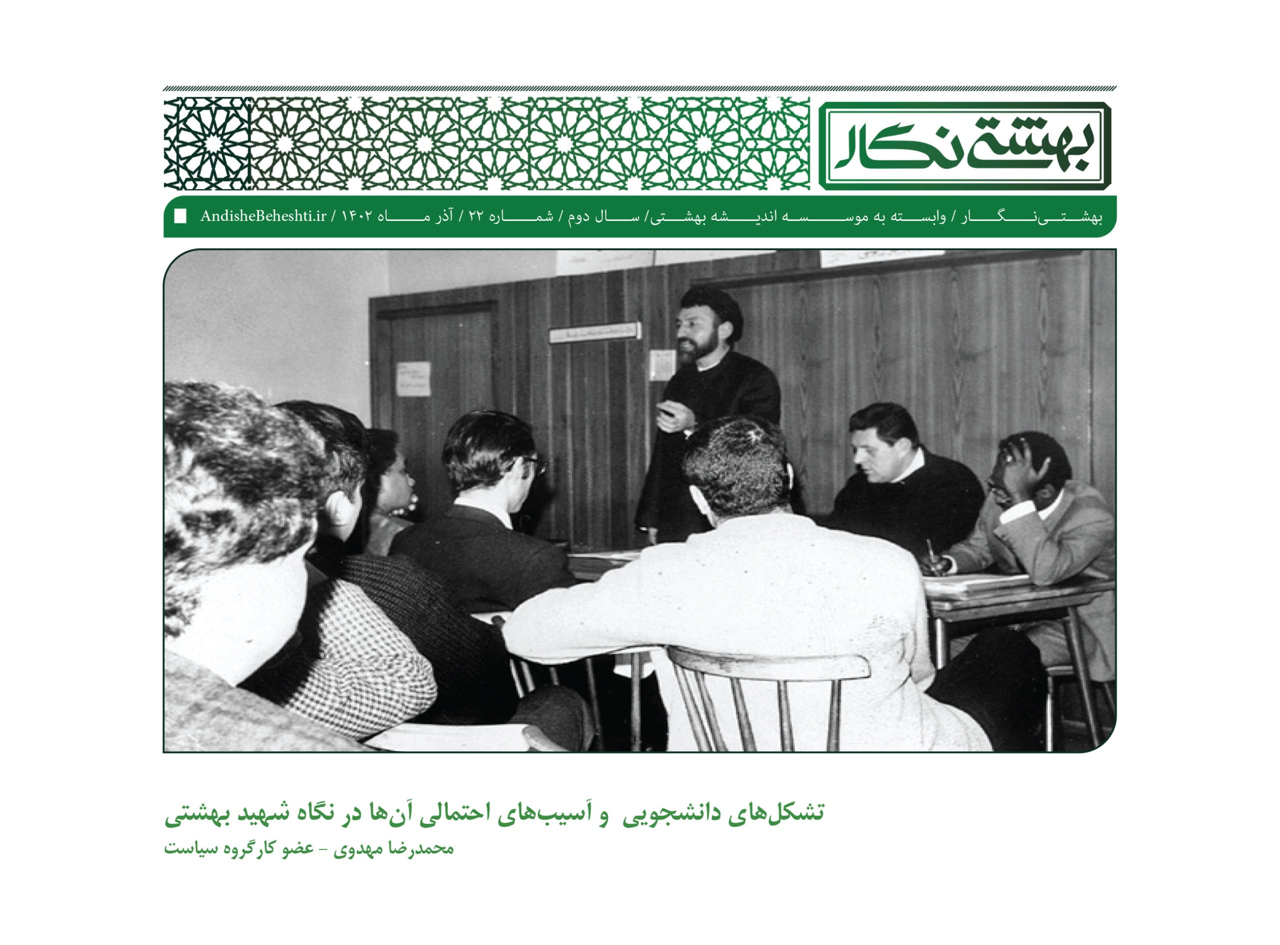 تشکل‌ های دانشجویی و آسیب‌ های احتمالی آن‌ ها در نگاه شهید بهشتی