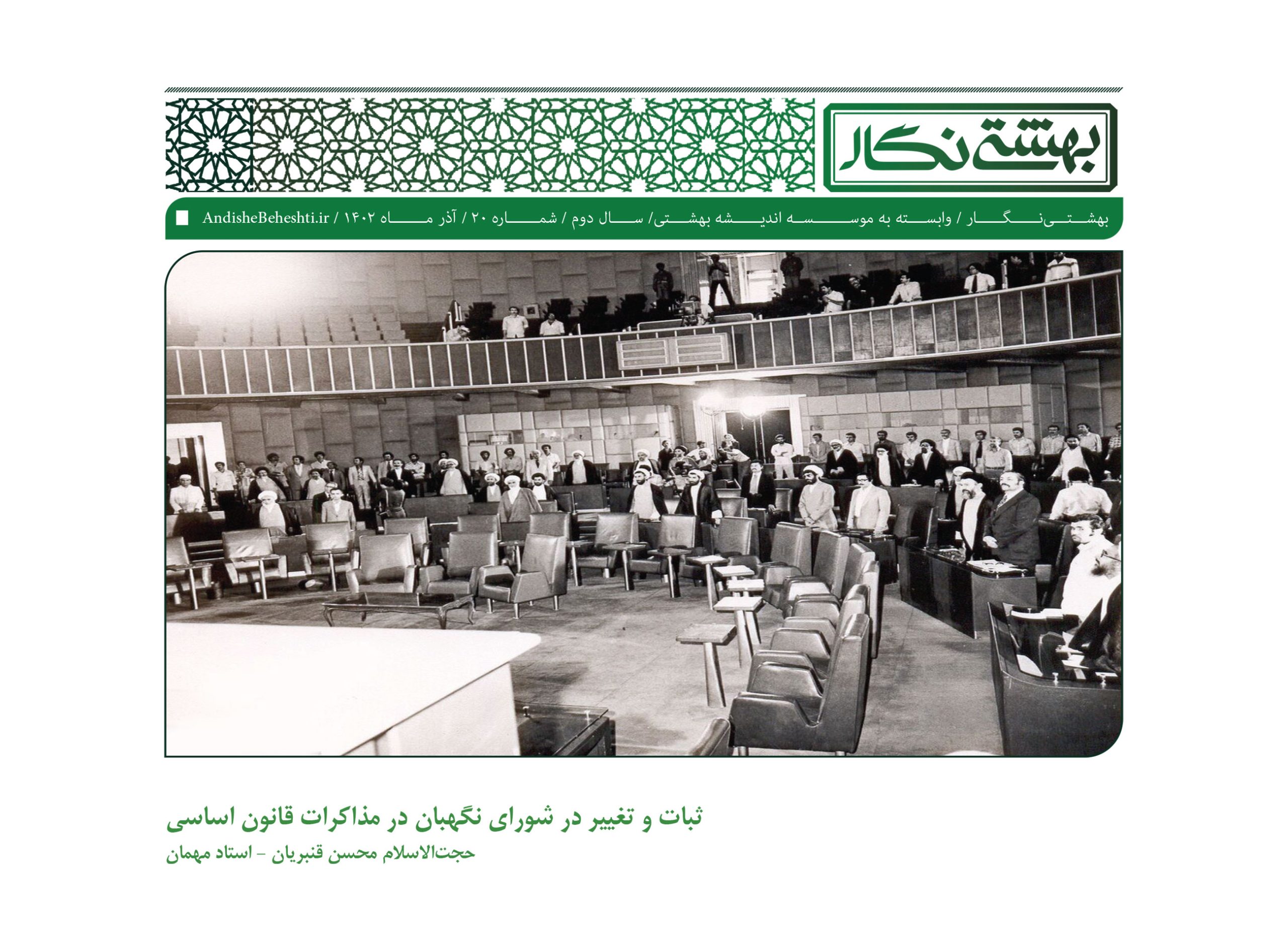 ثبات و تغییر در شورای نگهبان در مذاکرات قانون اساسی