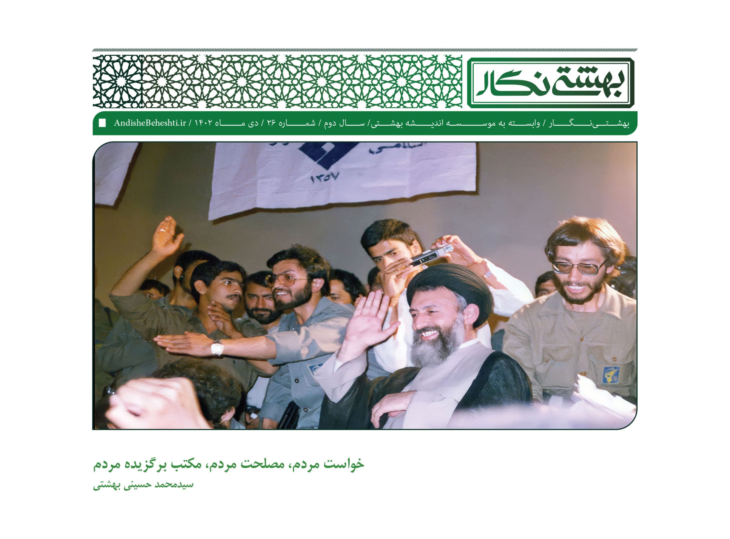 خواست مردم، مصلحت مردم، مکتب برگزیده مردم