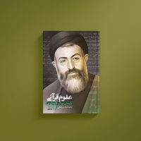 علوم قرآنی؛ قرآن شناسی شهید آیت الله دکتر بهشتی