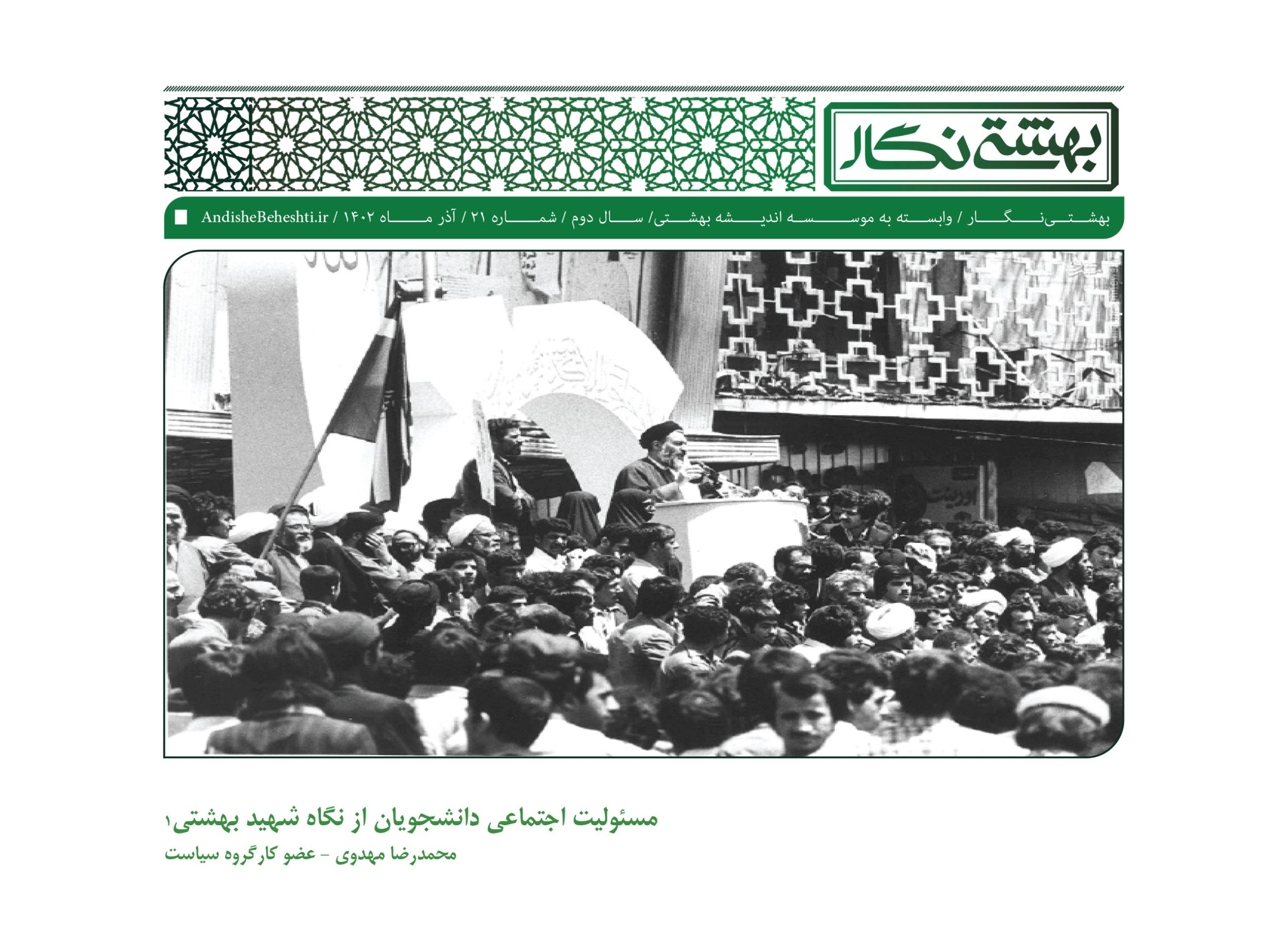 مسئولیت اجتماعی دانشجویان از نگاه شهید بهشتی