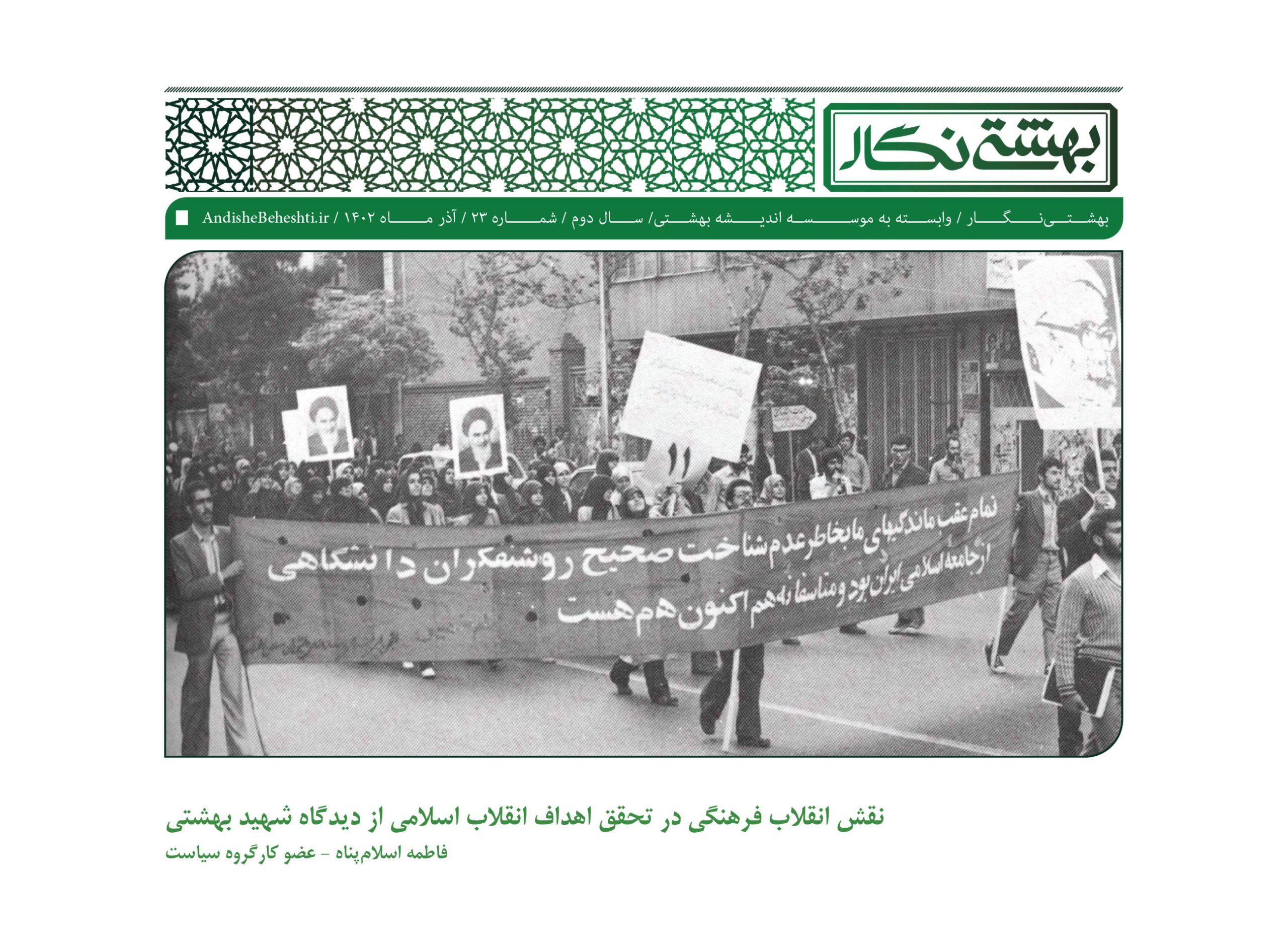 نقش انقلاب فرهنگی در تحقق اهداف انقلاب اسلامی از دیدگاه شهید بهشتی