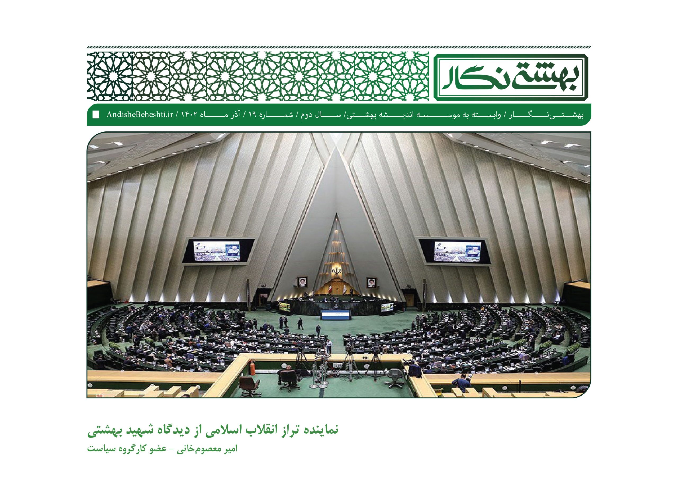 نماینده تراز انقلاب اسلامی از دیدگاه شهید بهشتی