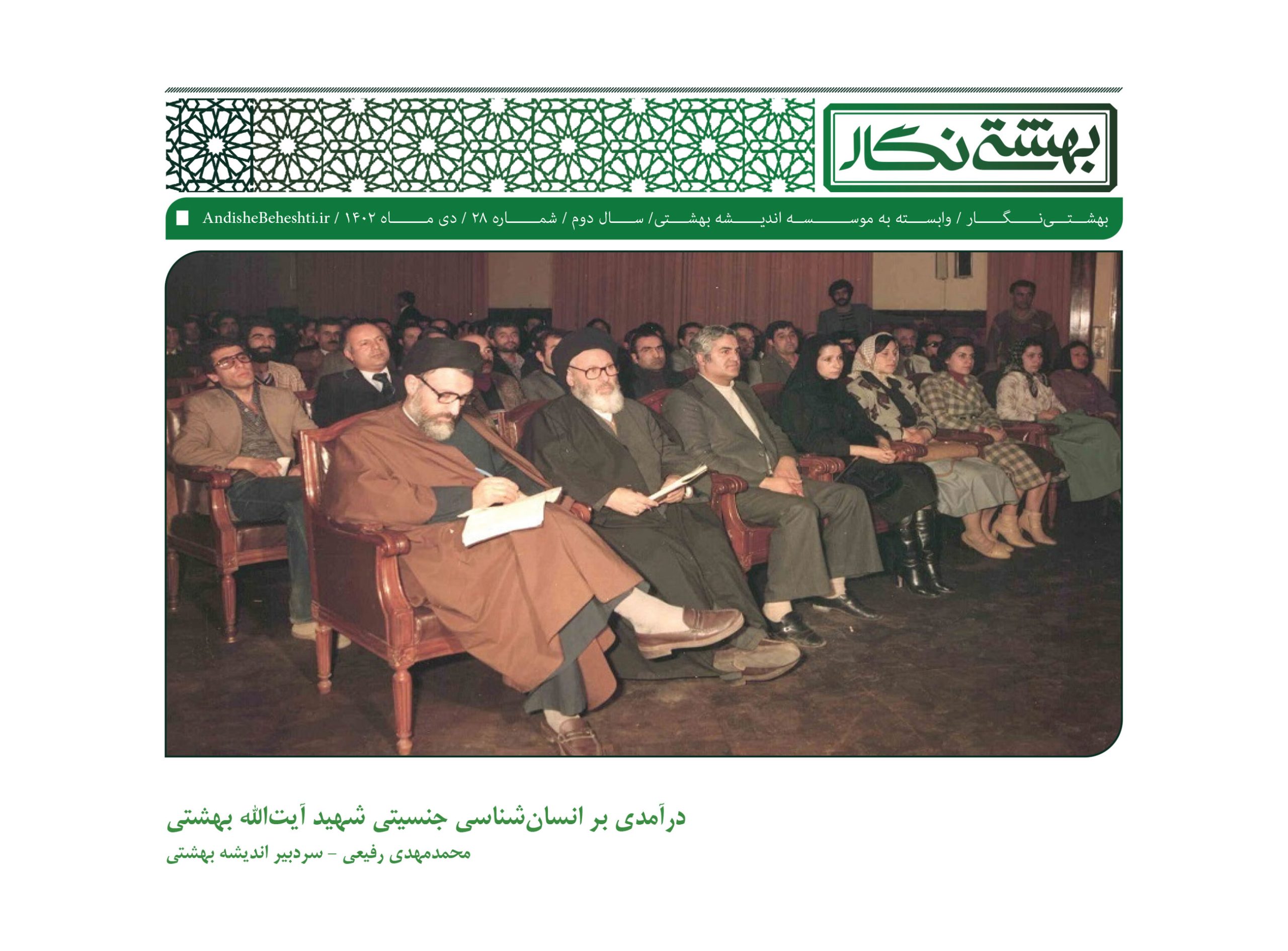 درآمدی بر انسان‌شناسی جنسیتی شهید آیت‌الله بهشتی