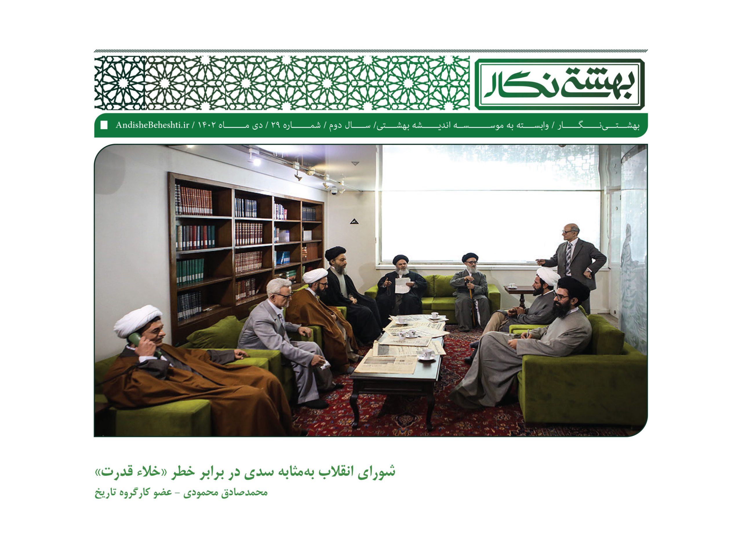 شورای انقلاب به‌مثابه سدی در برابر خطر «خلاء قدرت»