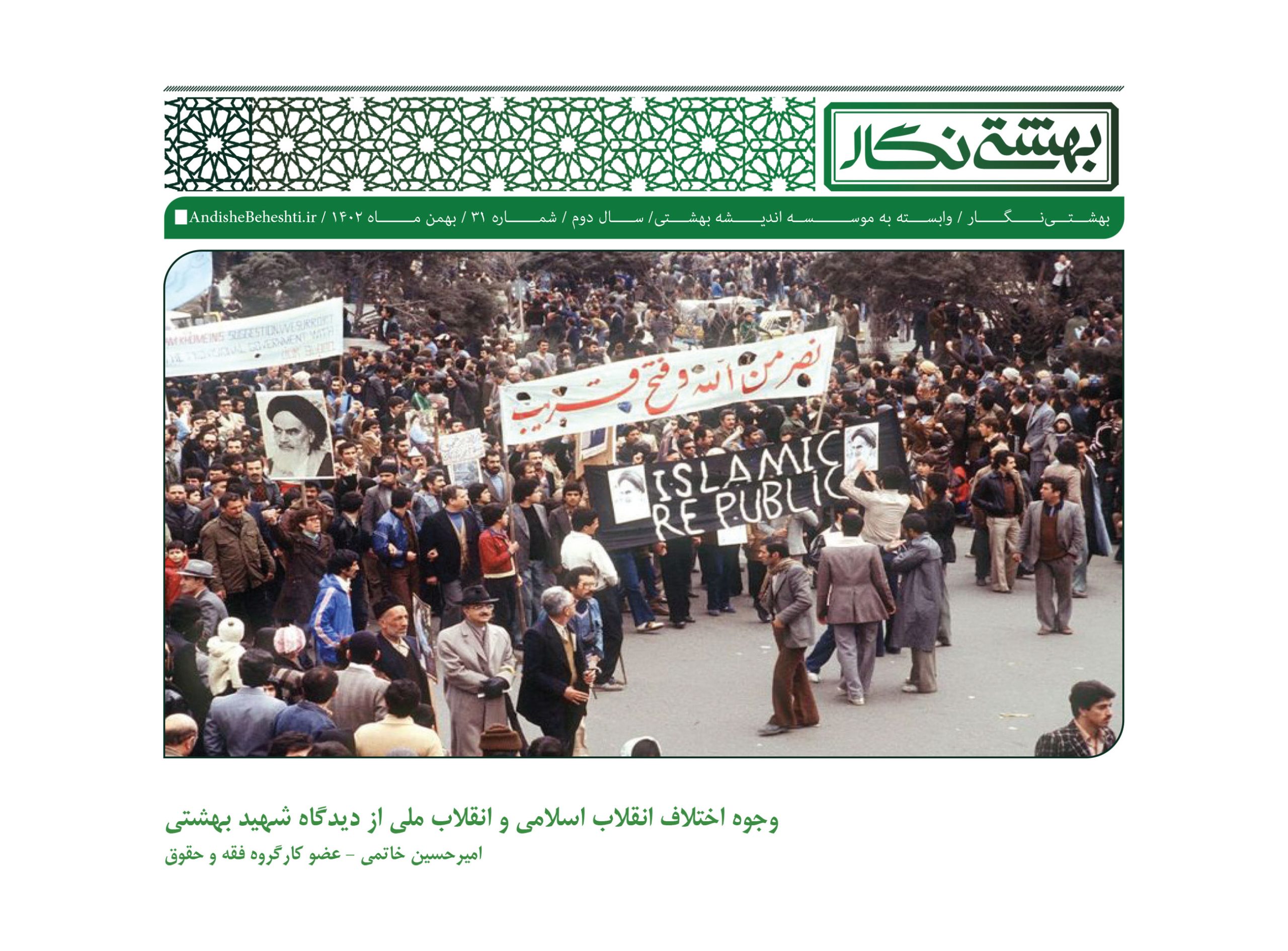 وجوه اختلاف انقلاب اسلامی و انقلاب‌ ملی از دیدگاه شهید بهشتی