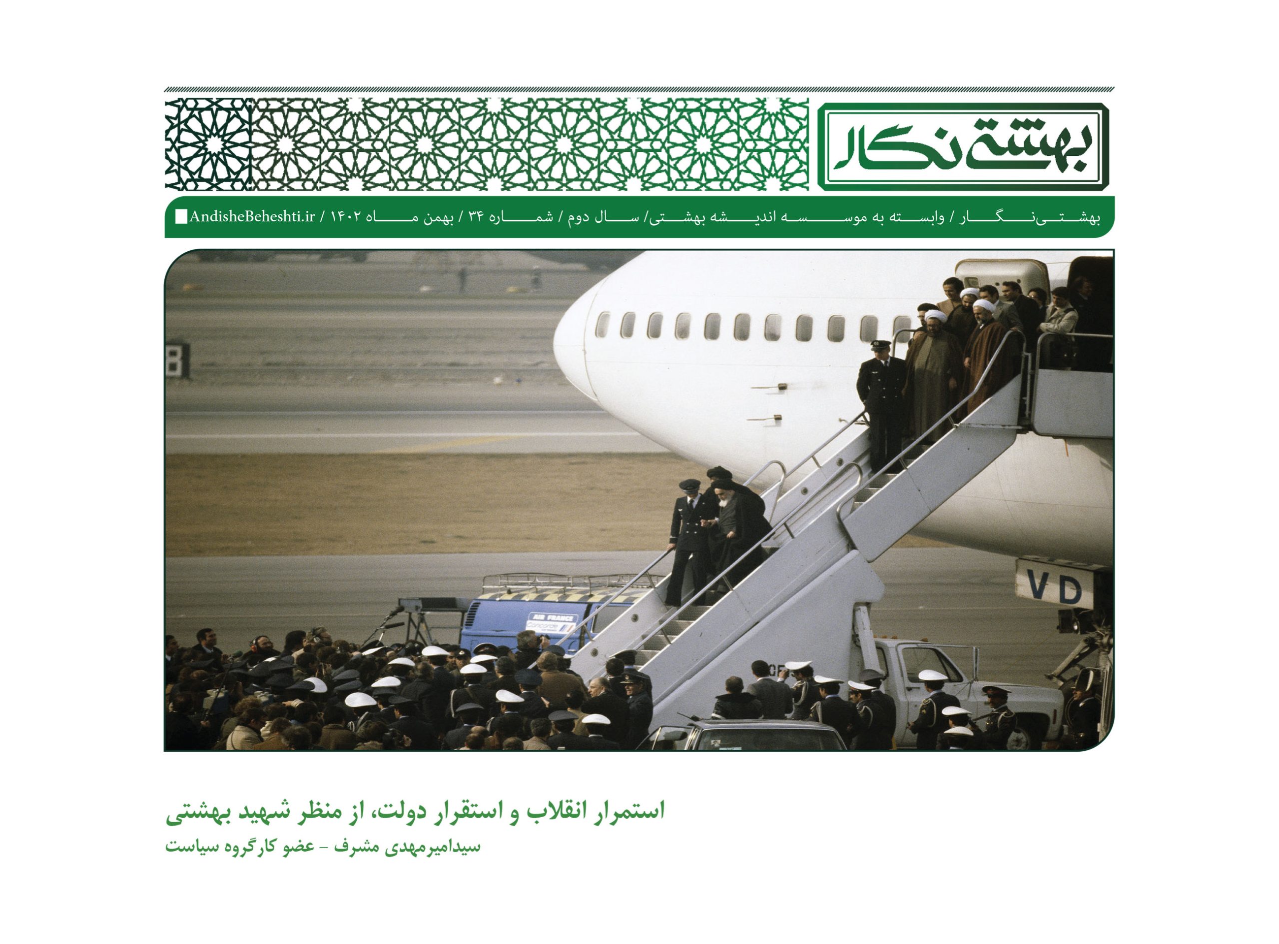 استمرار انقلاب و استقرار دولت از منظر شهید بهشتی