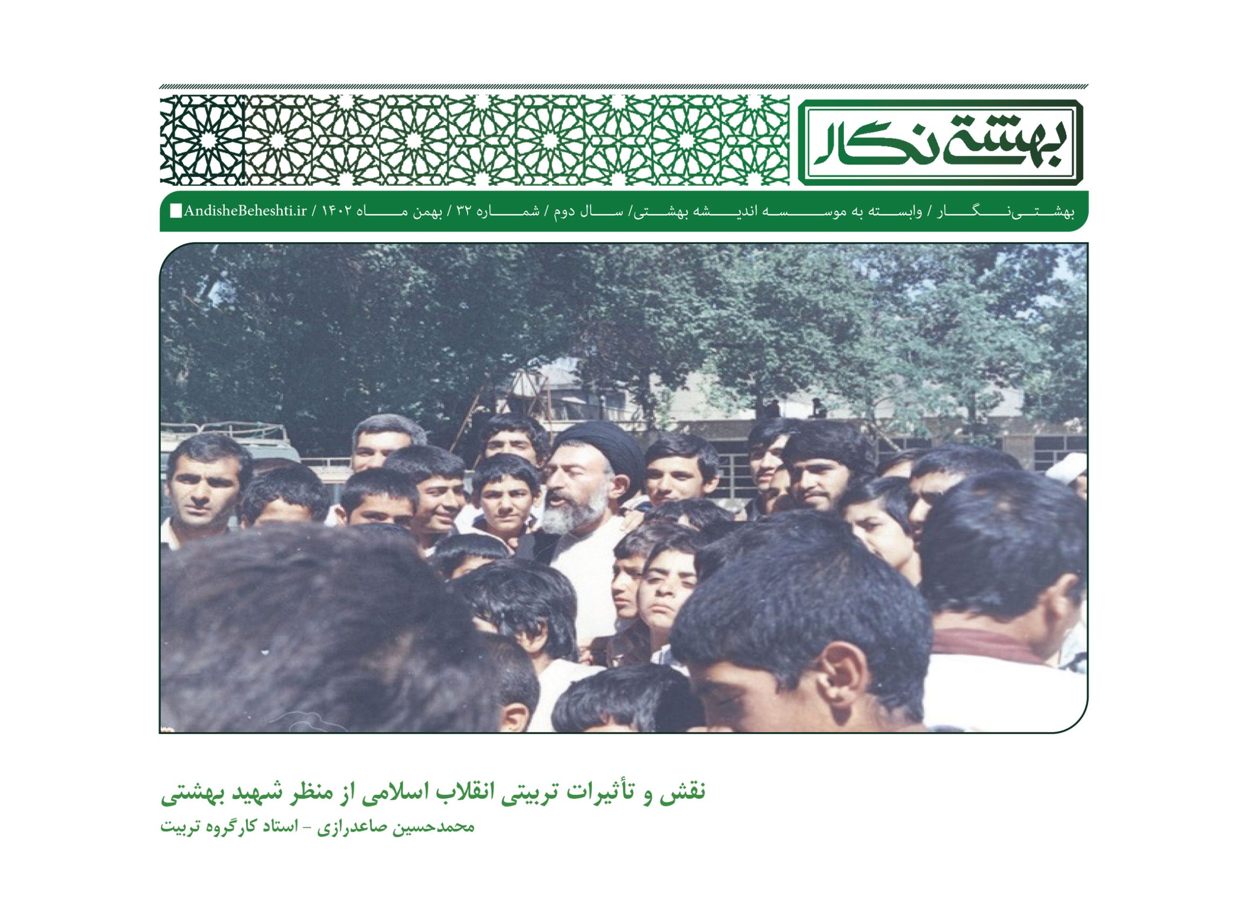 انتخاب نقش و تأثیرات تربیتی انقلاب اسلامی از منظر شهید بهشتی نقش و تأثیرات تربیتی انقلاب اسلامی از منظر شهید بهشتی