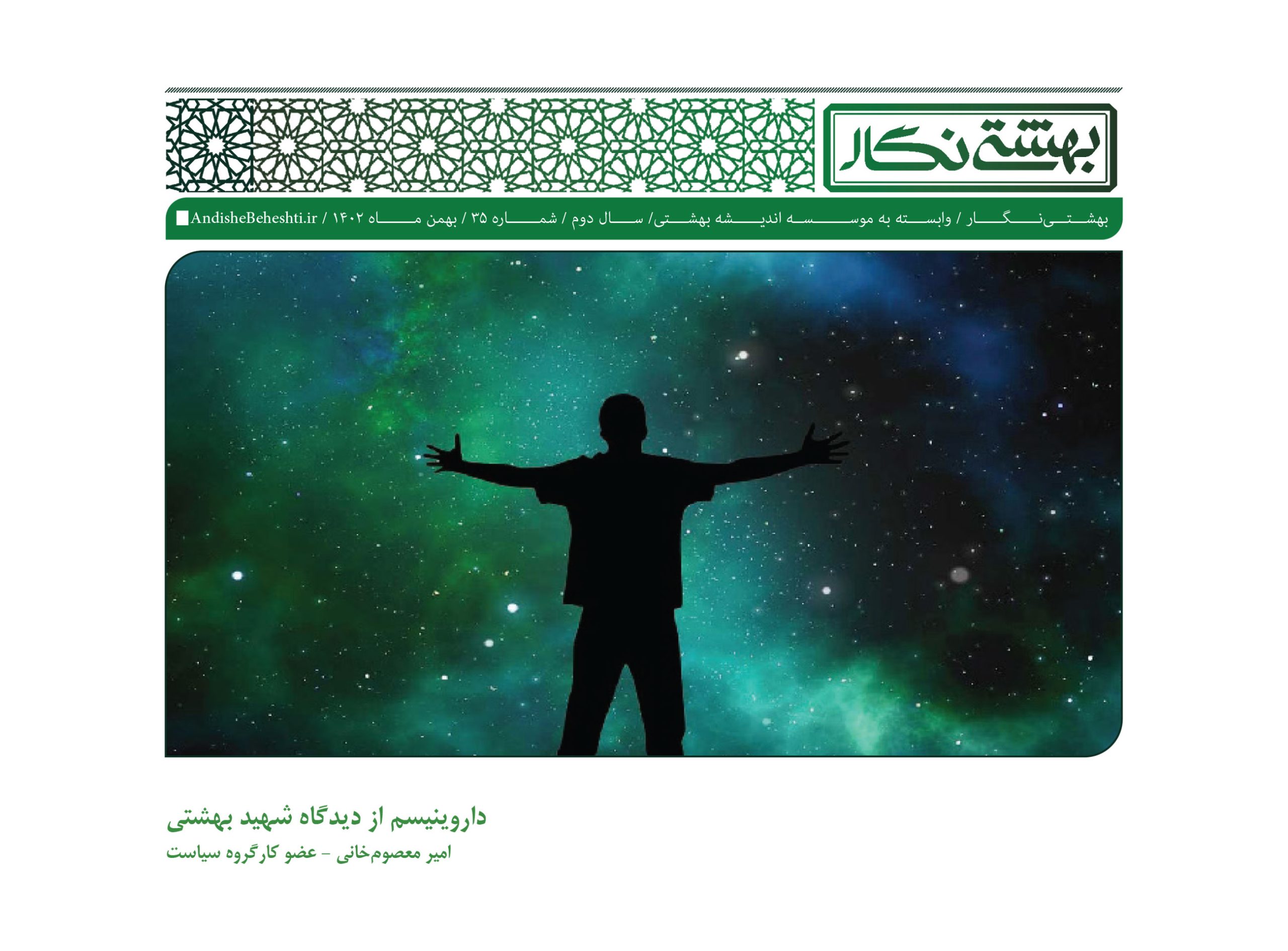 داروینیسم از دیدگاه شهید بهشتی