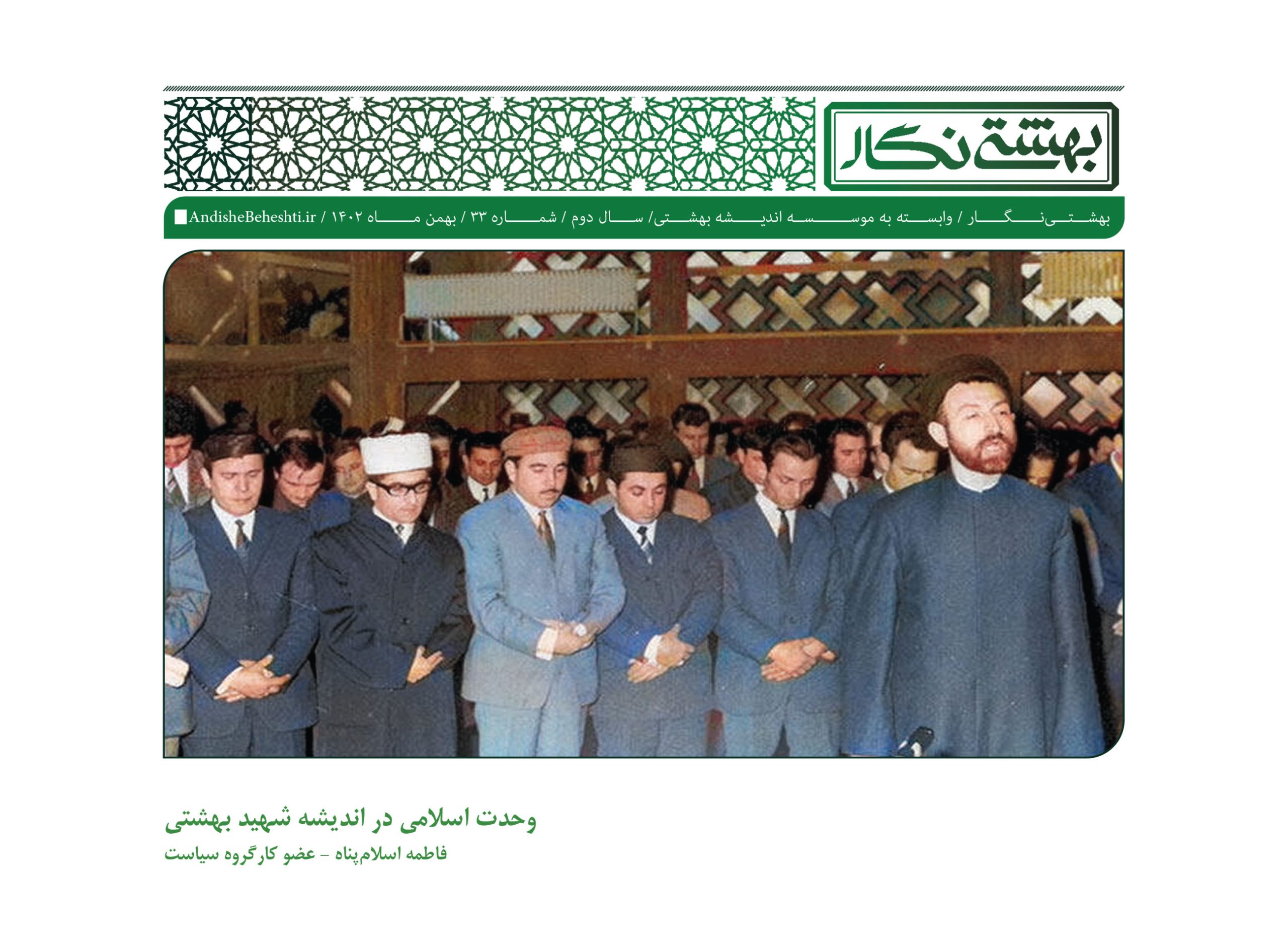 وحدت اسلامی در اندیشه شهید بهشتی