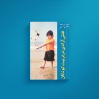 نقش آزادی در تربیت کودکان