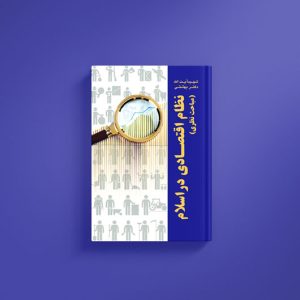 نظام-اقتصادی-در-اسلام