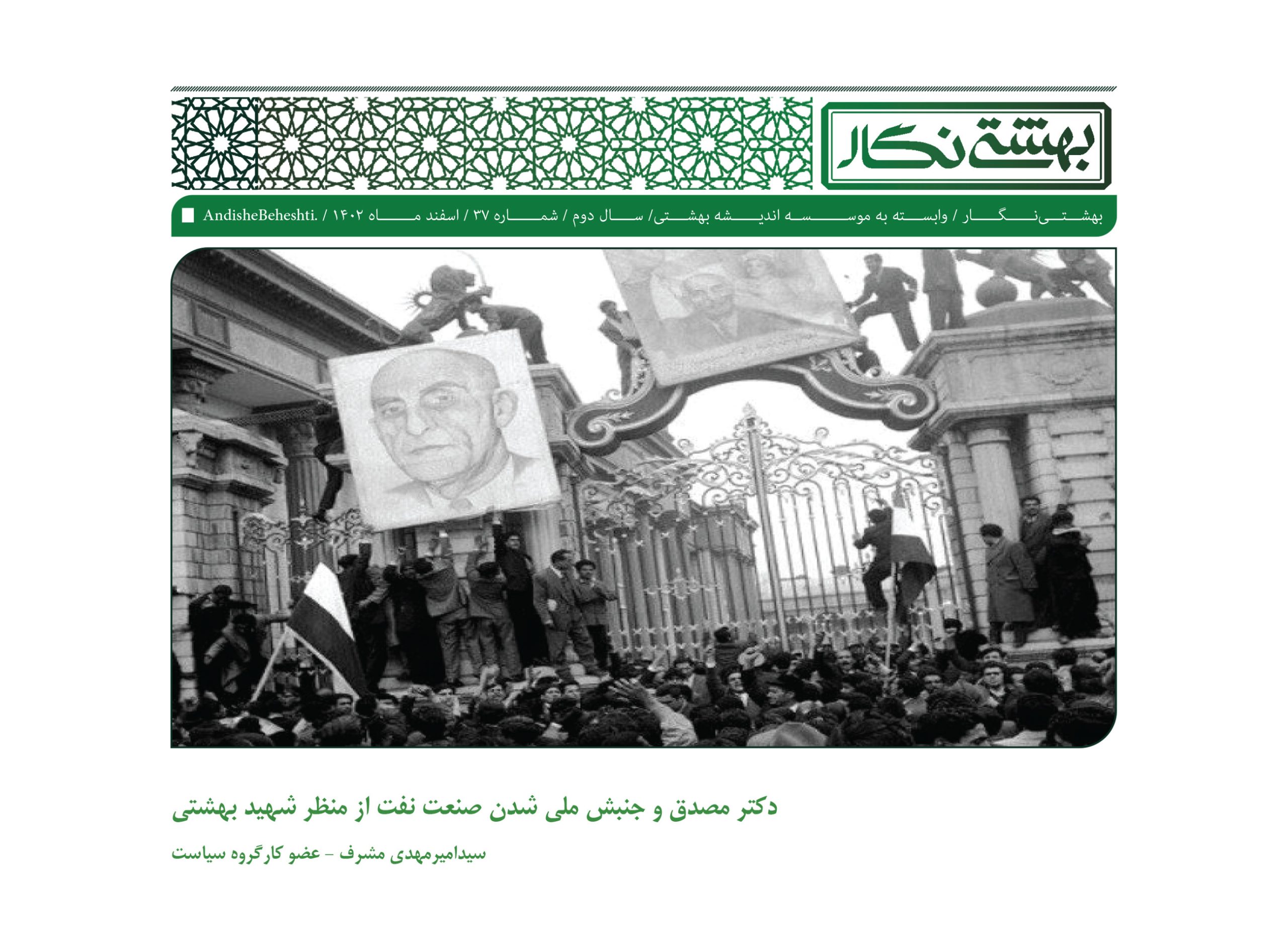 دکتر مصدق و جنبش ملی شدن صنعت نفت از منظر شهید بهشتی