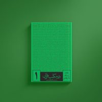 در مکتب قرآن (مجموعه 6 جلدی)