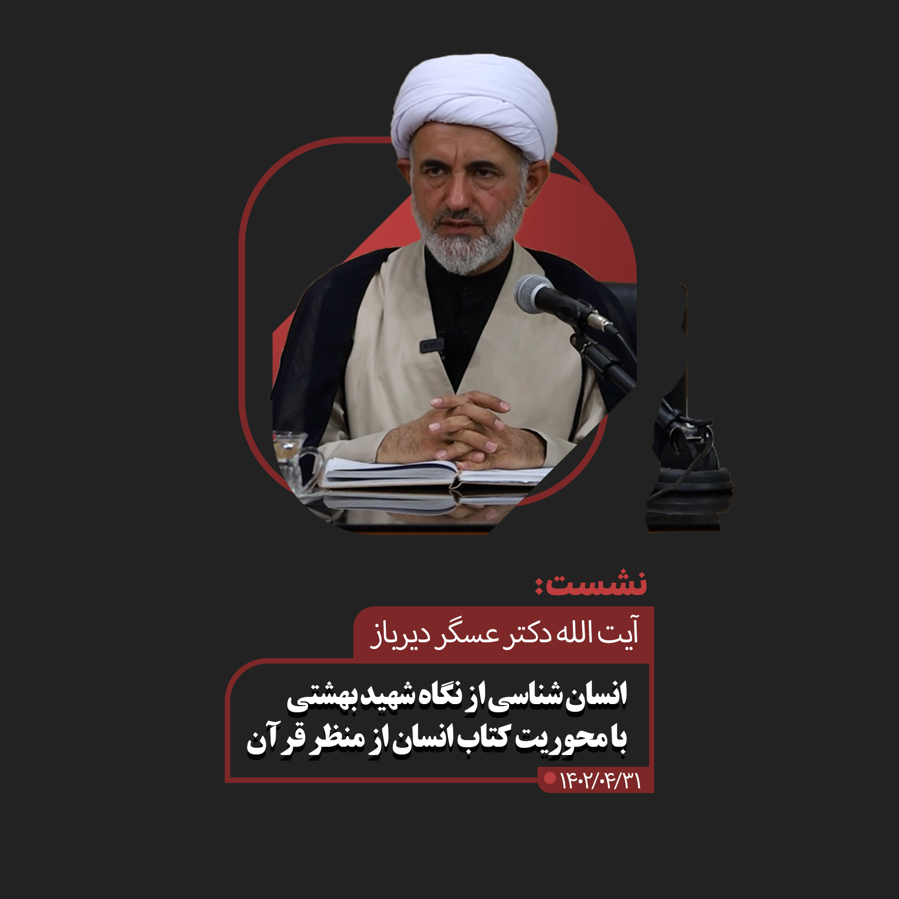 نشست آیت الله عسگر دیرباز