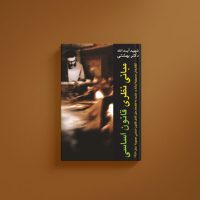 مبانی نظری قانون اساسی