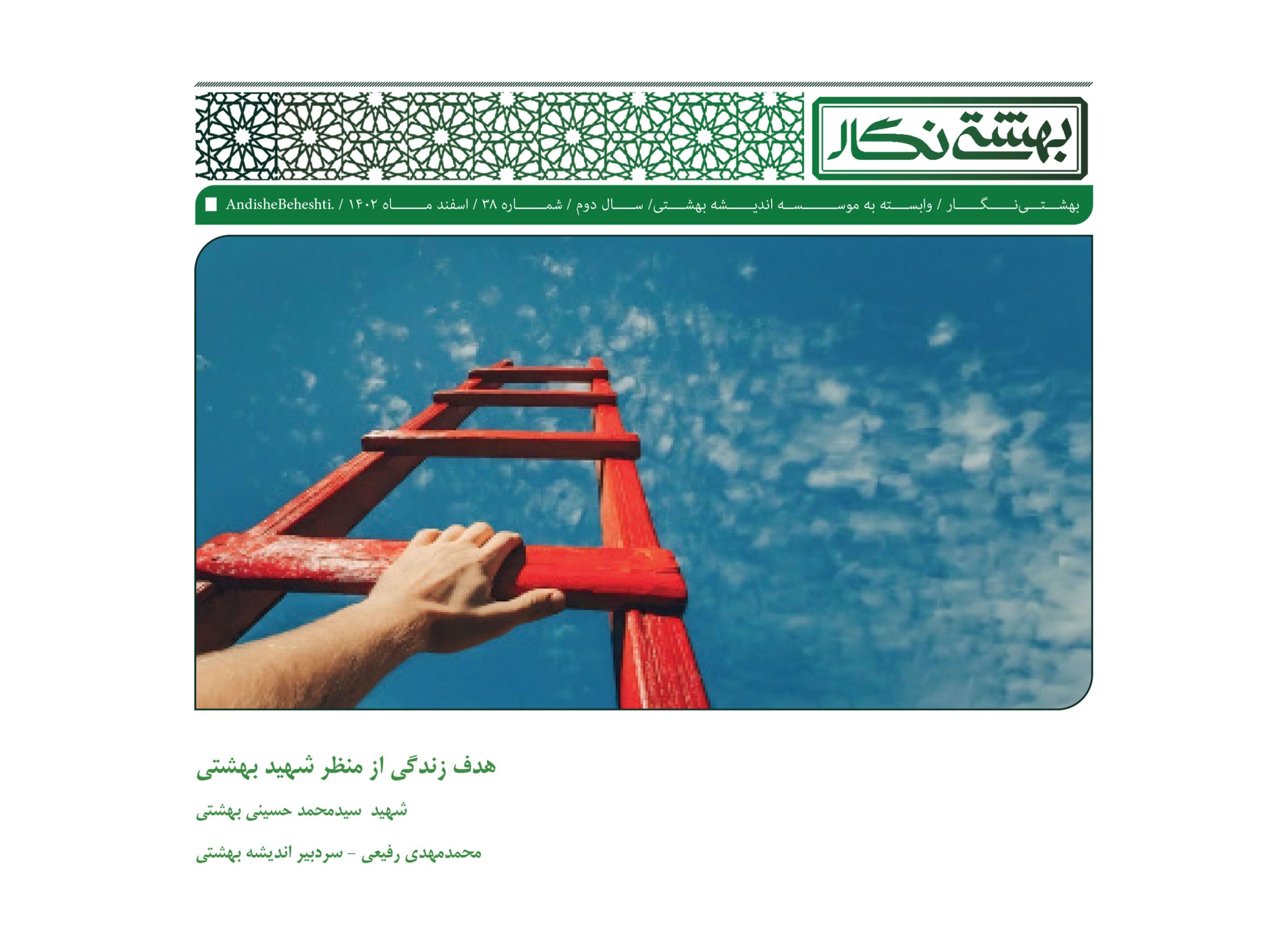 هدف زندگی از منظر شهید بهشتی