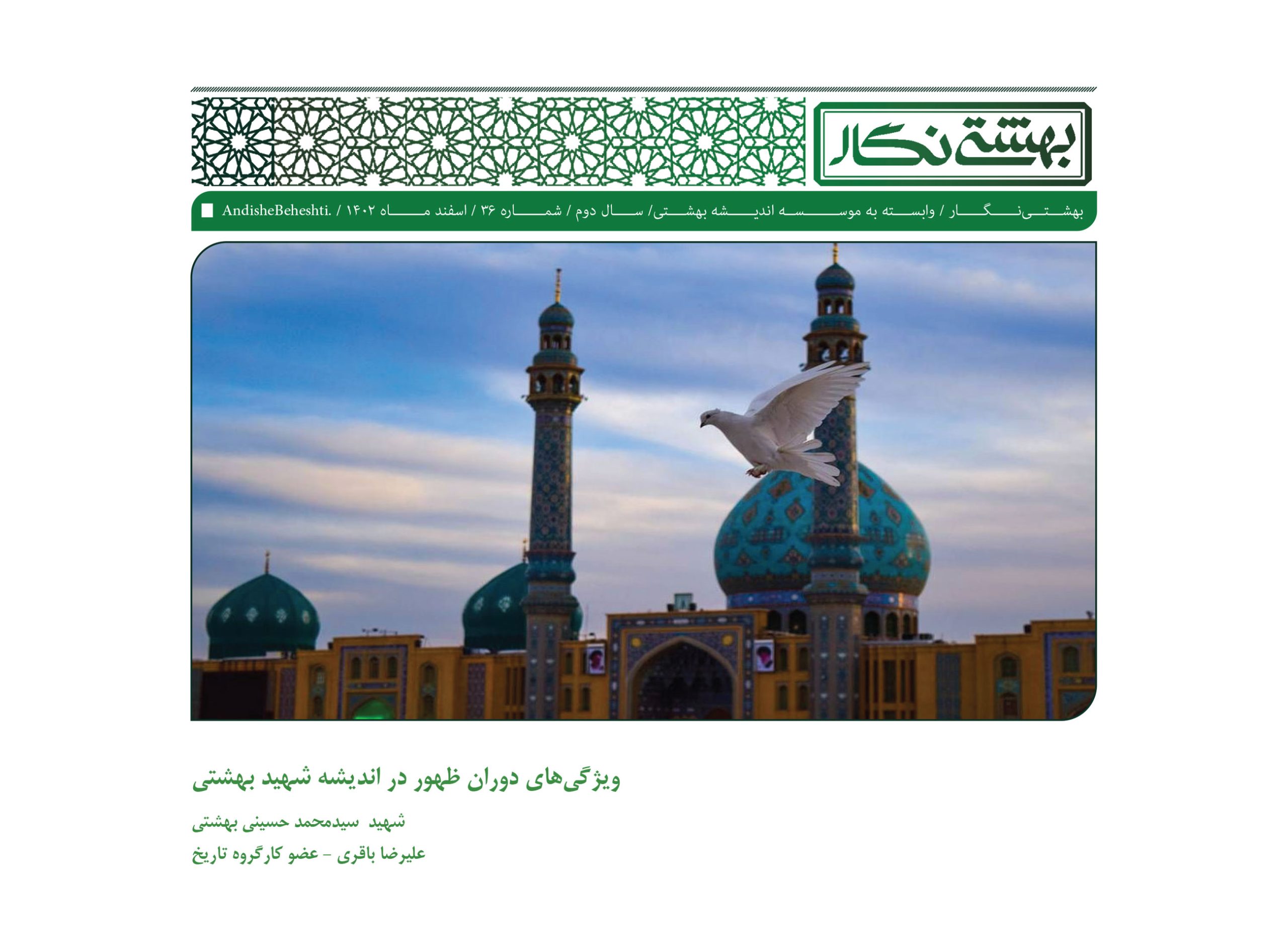 ویژگی‌های-دوران-ظهور-در-اندیشه-بهشتی