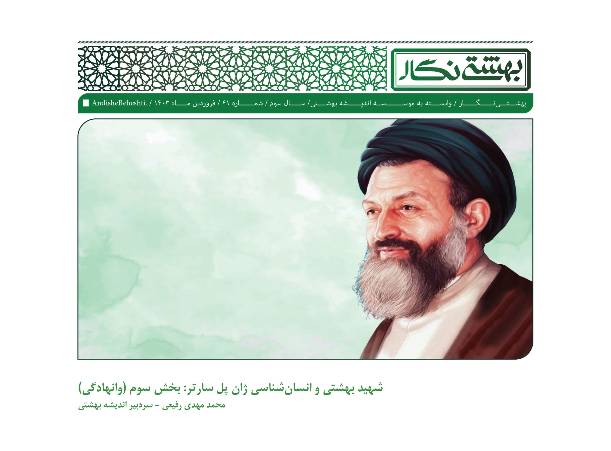 شهید بهشتی و انسان‌شناسی ژان پل سارتر: بخش سوم (وانهادگی)