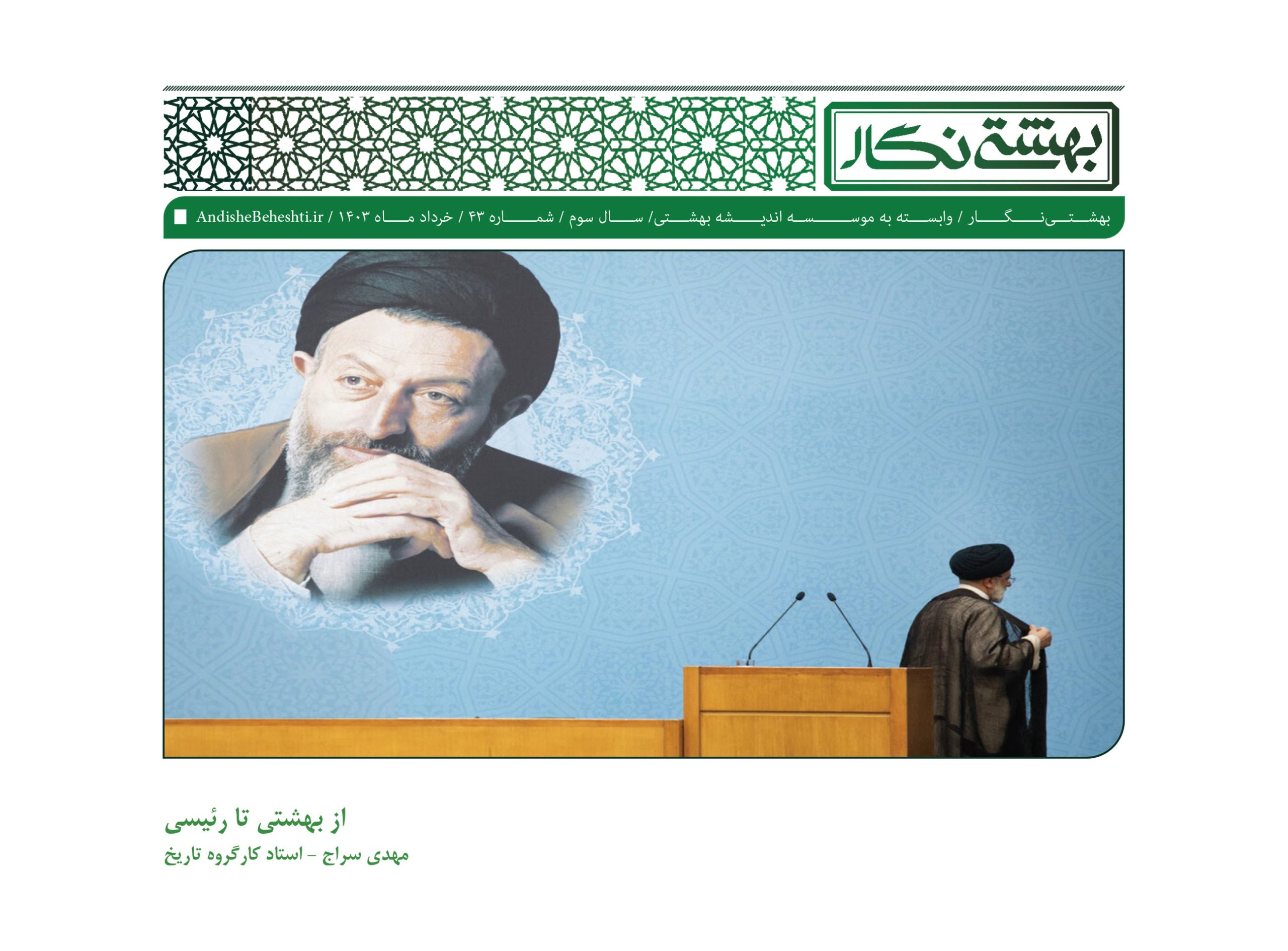 از بهشتی تا رئیسی