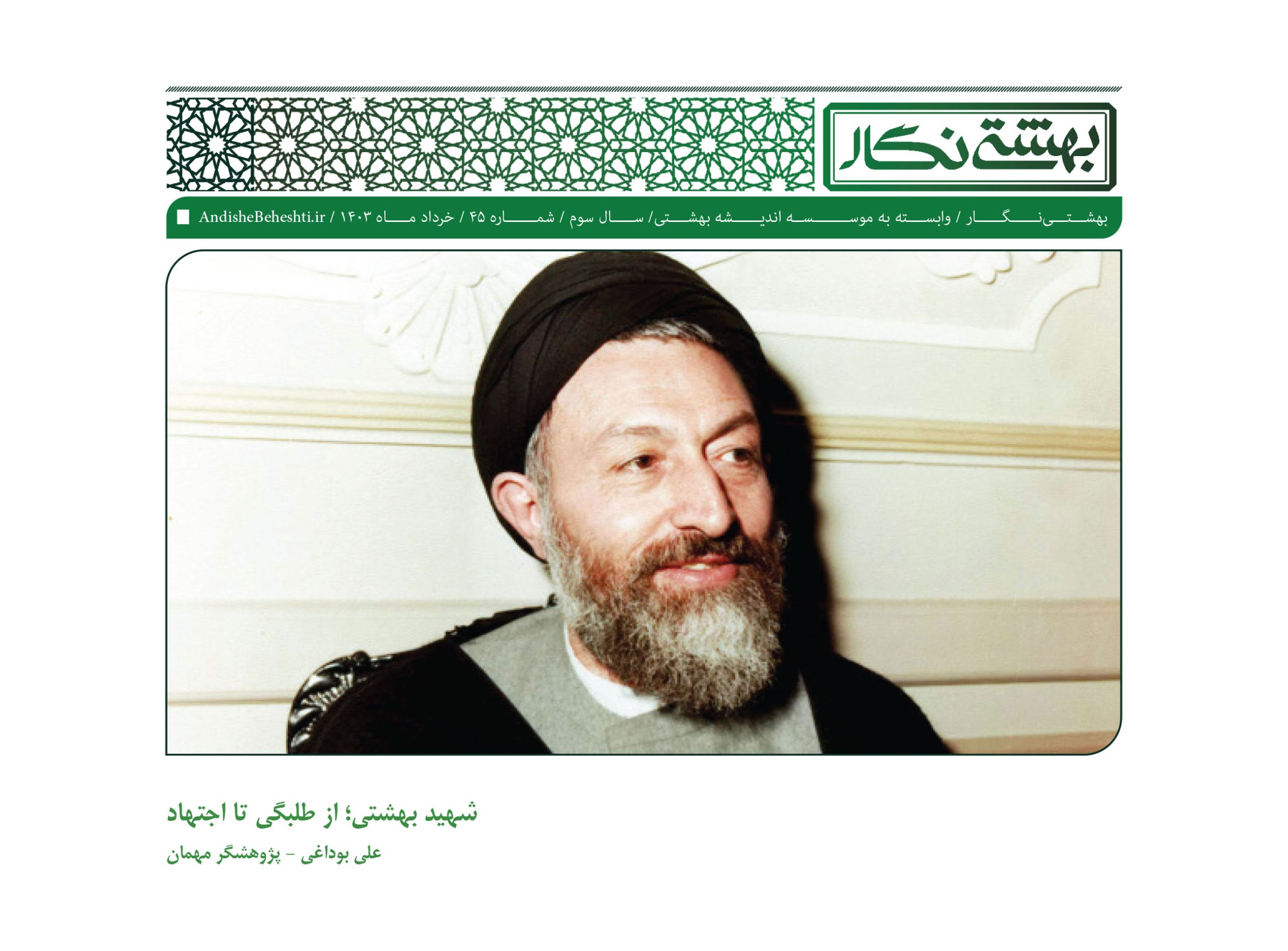 شهید بهشتی؛ از طلبگی تا اجتهاد