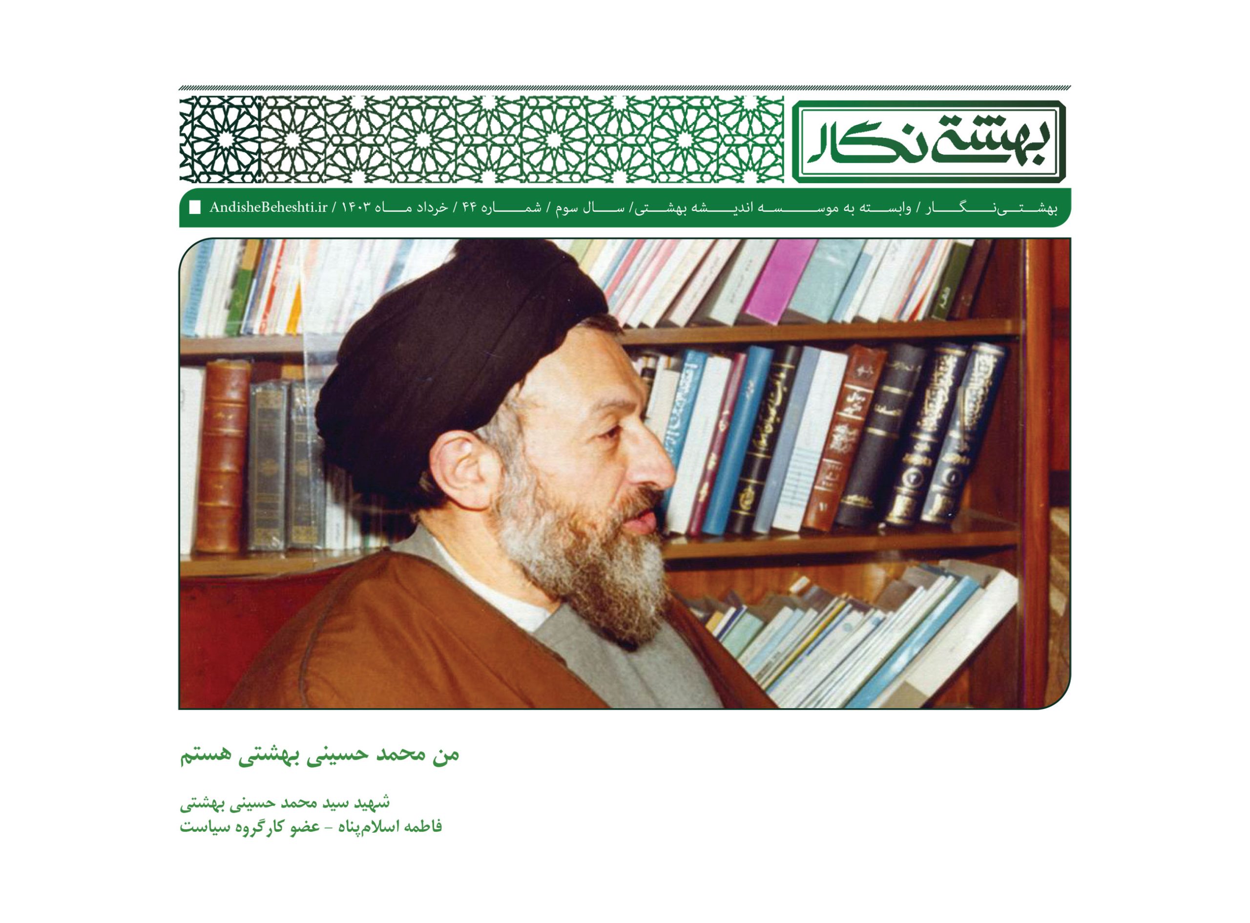 من محمد حسینی بهشتی هستم