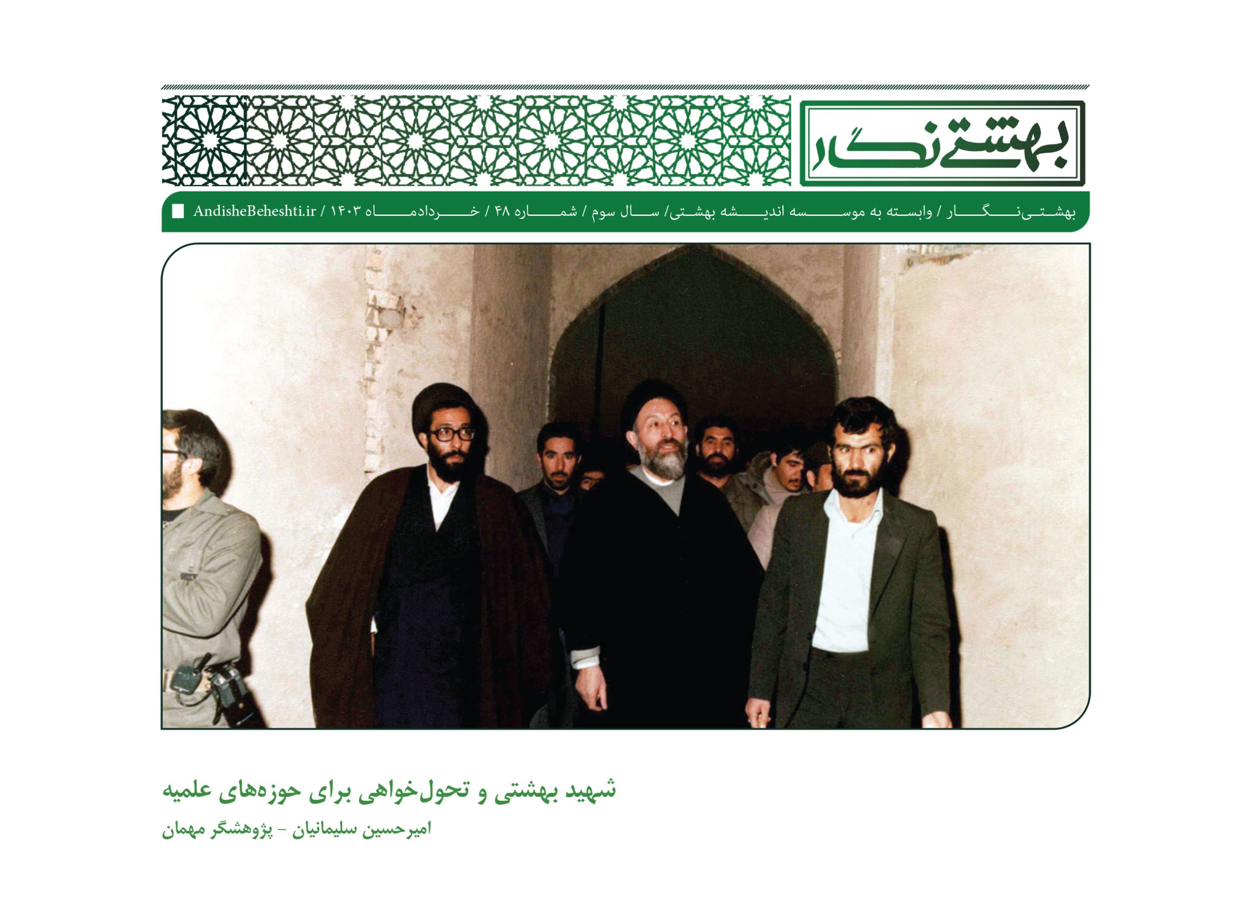 شهید بهشتی و تحول‌خواهی برای حوزه‌های علمیه