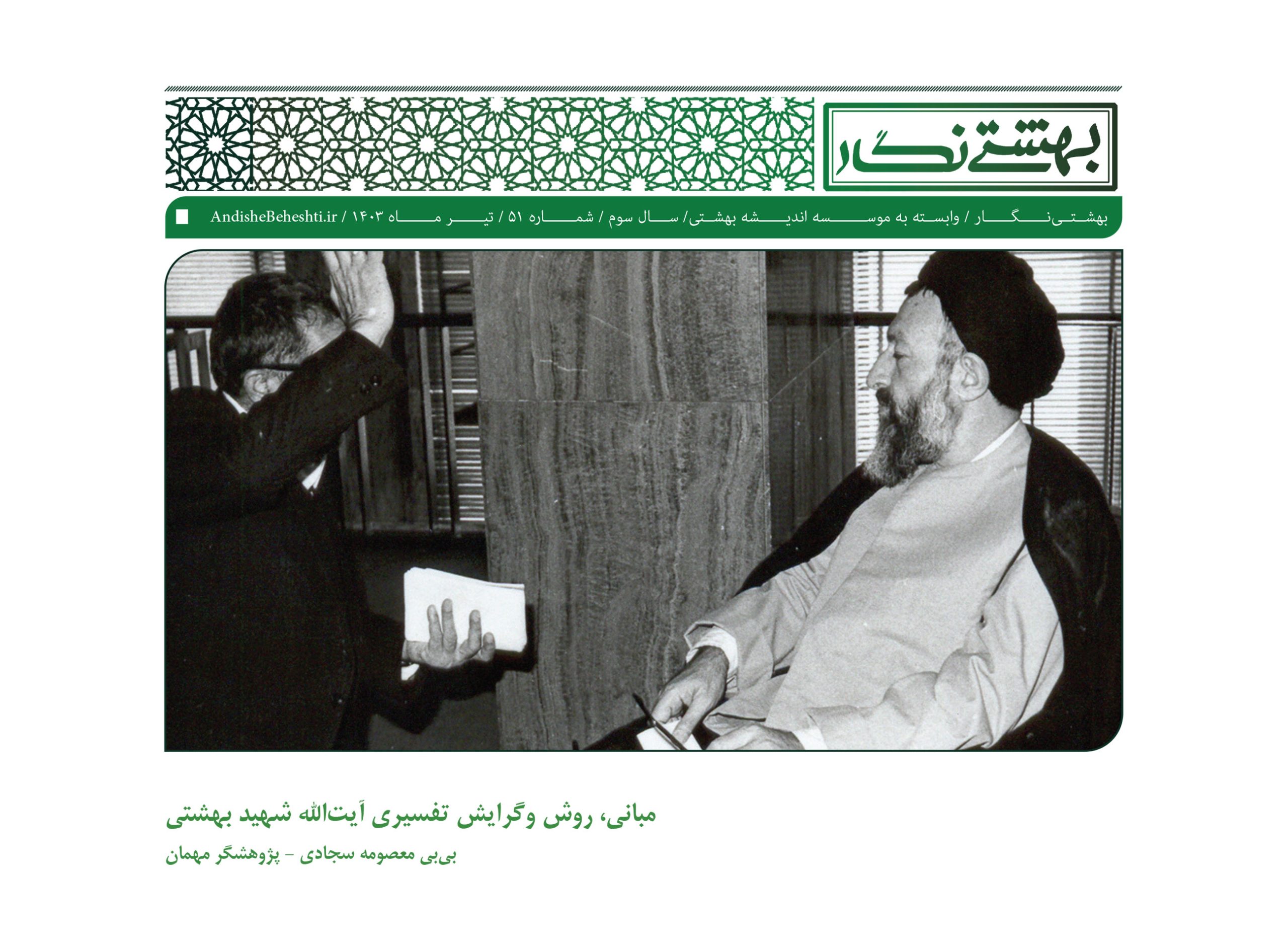 مبانی، روش وگرایش تفسیری آیت‌الله شهید بهشتی