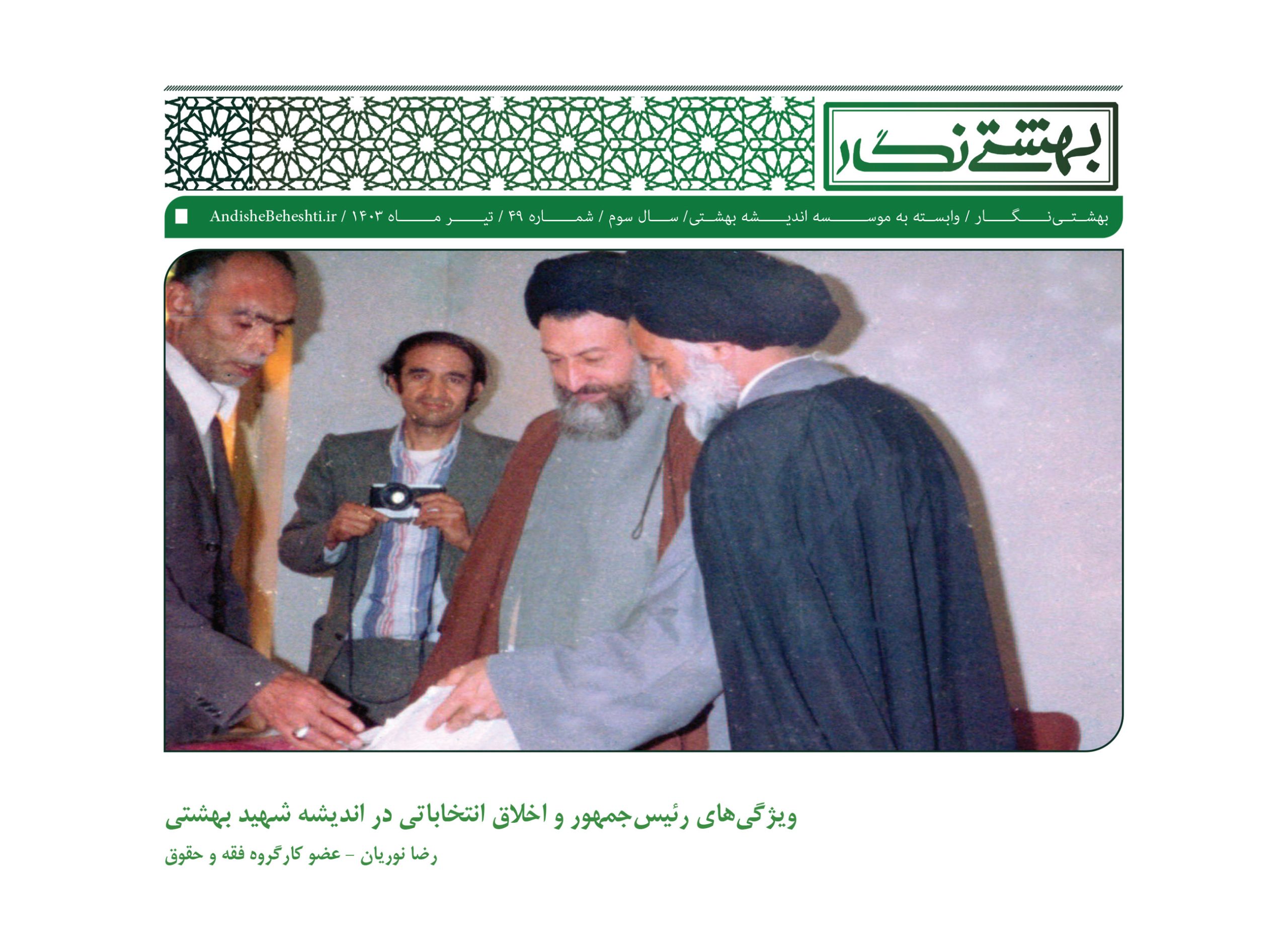 ویژگی‌های رئیس‌جمهور و اخلاق انتخاباتی در اندیشه شهید بهشتی