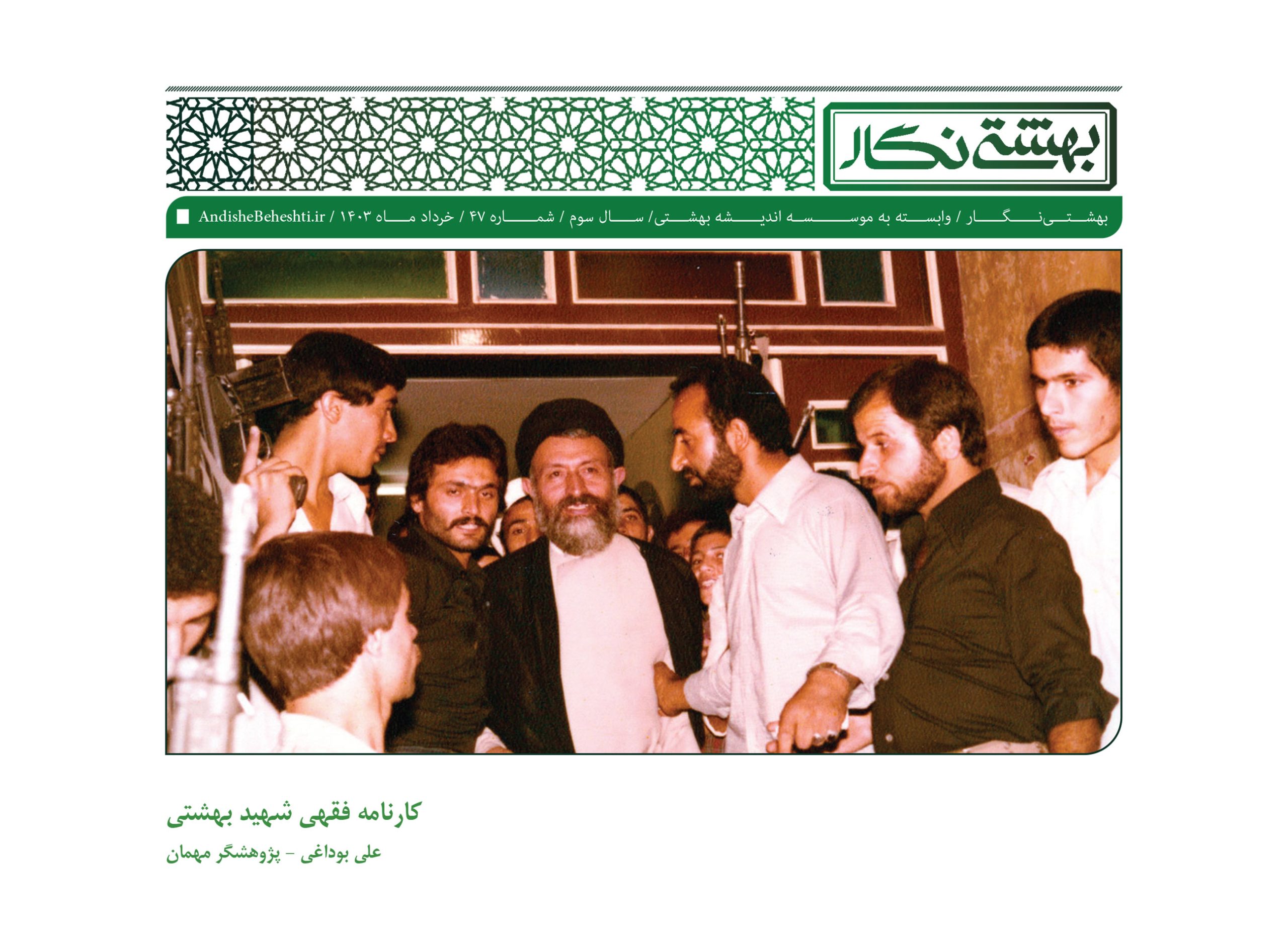 کارنامه فقهی شهيد بهشتی