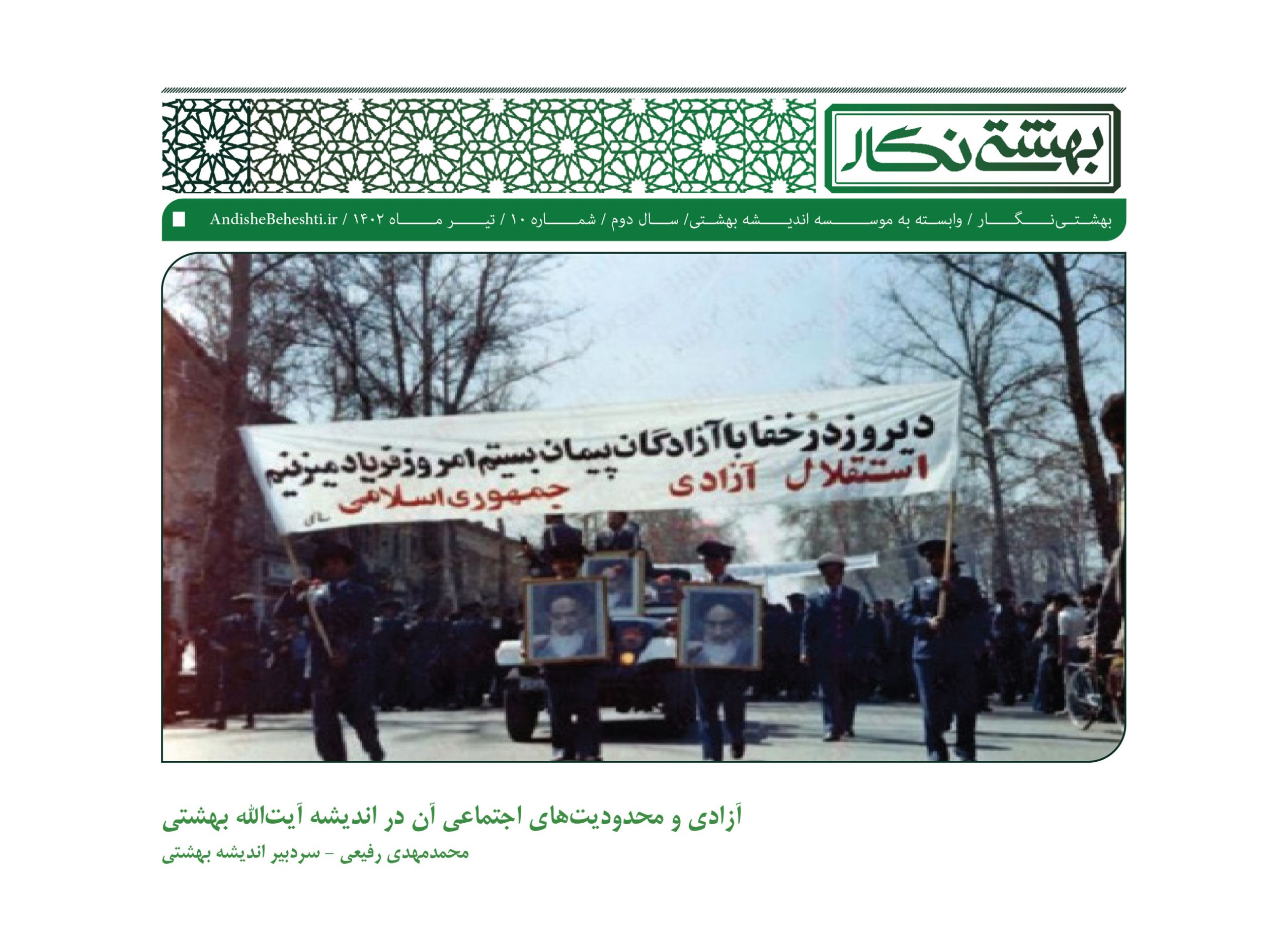 آزادی_و_محدودیت‌های_اجتماعی_آن_در_اندیشه_آیت‌الله_بهشتی