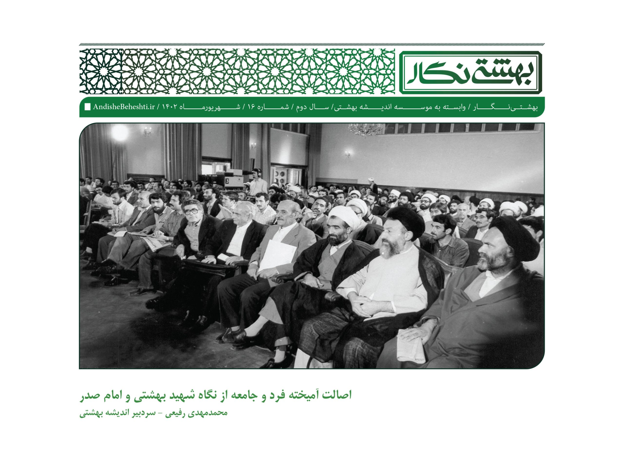 اصالت-آمیخته-فرد-و-جامعه-از-نگاه-شهید-بهشتی-و-امام-صدر