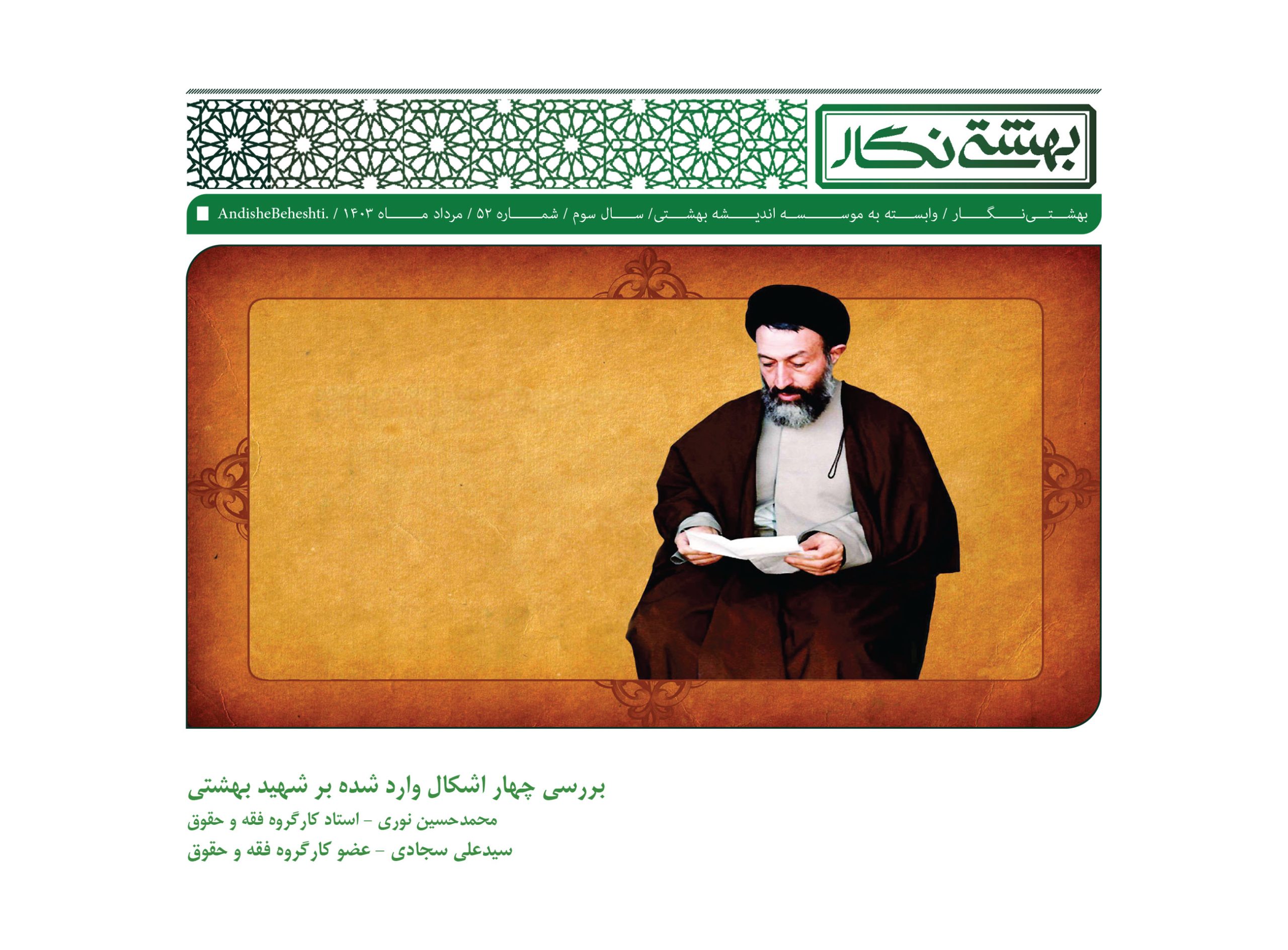 بررسی چهار اشکال وارد شده بر شهید بهشتی