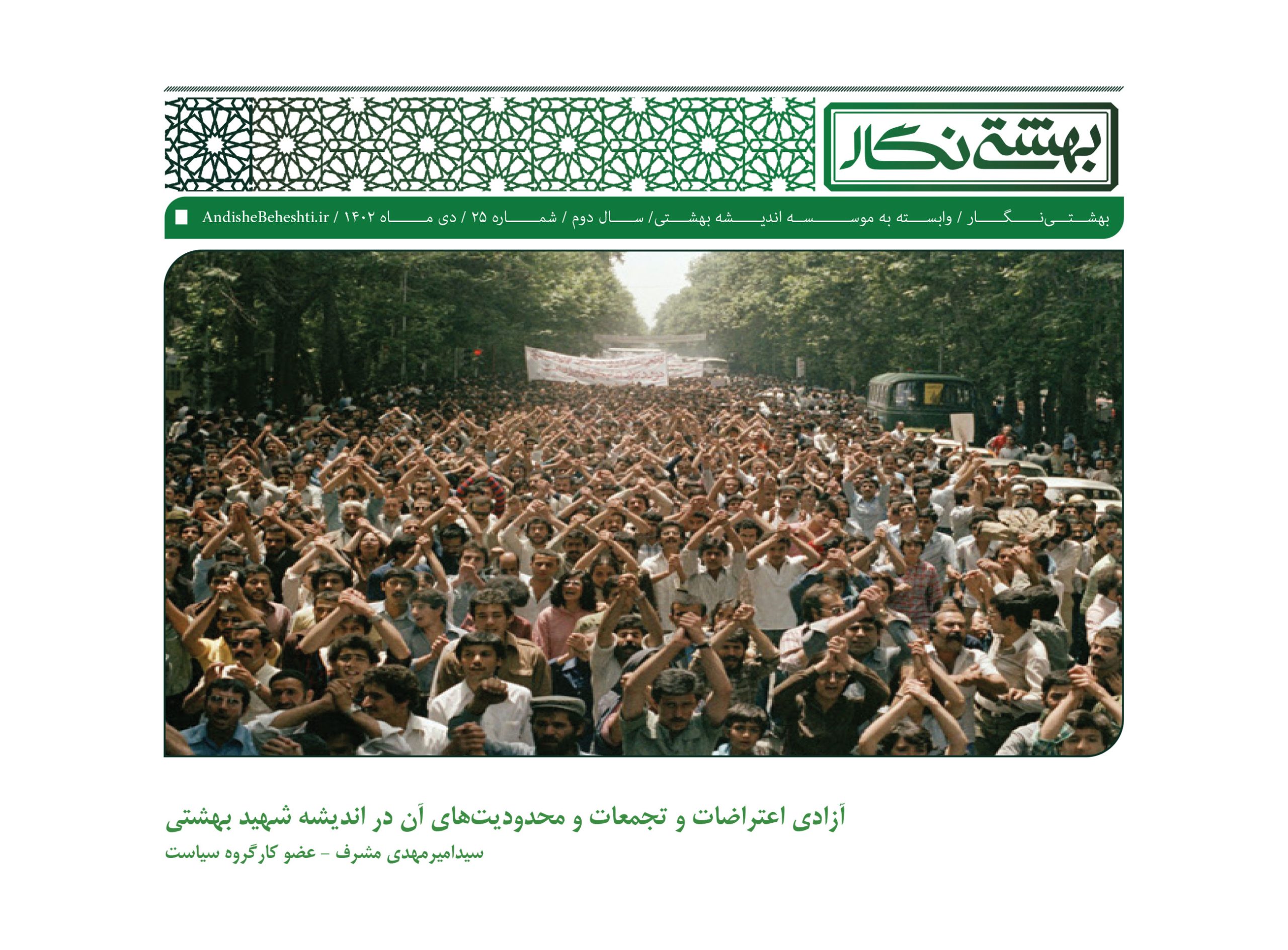 آزادی-اعتراضات-بهشتی