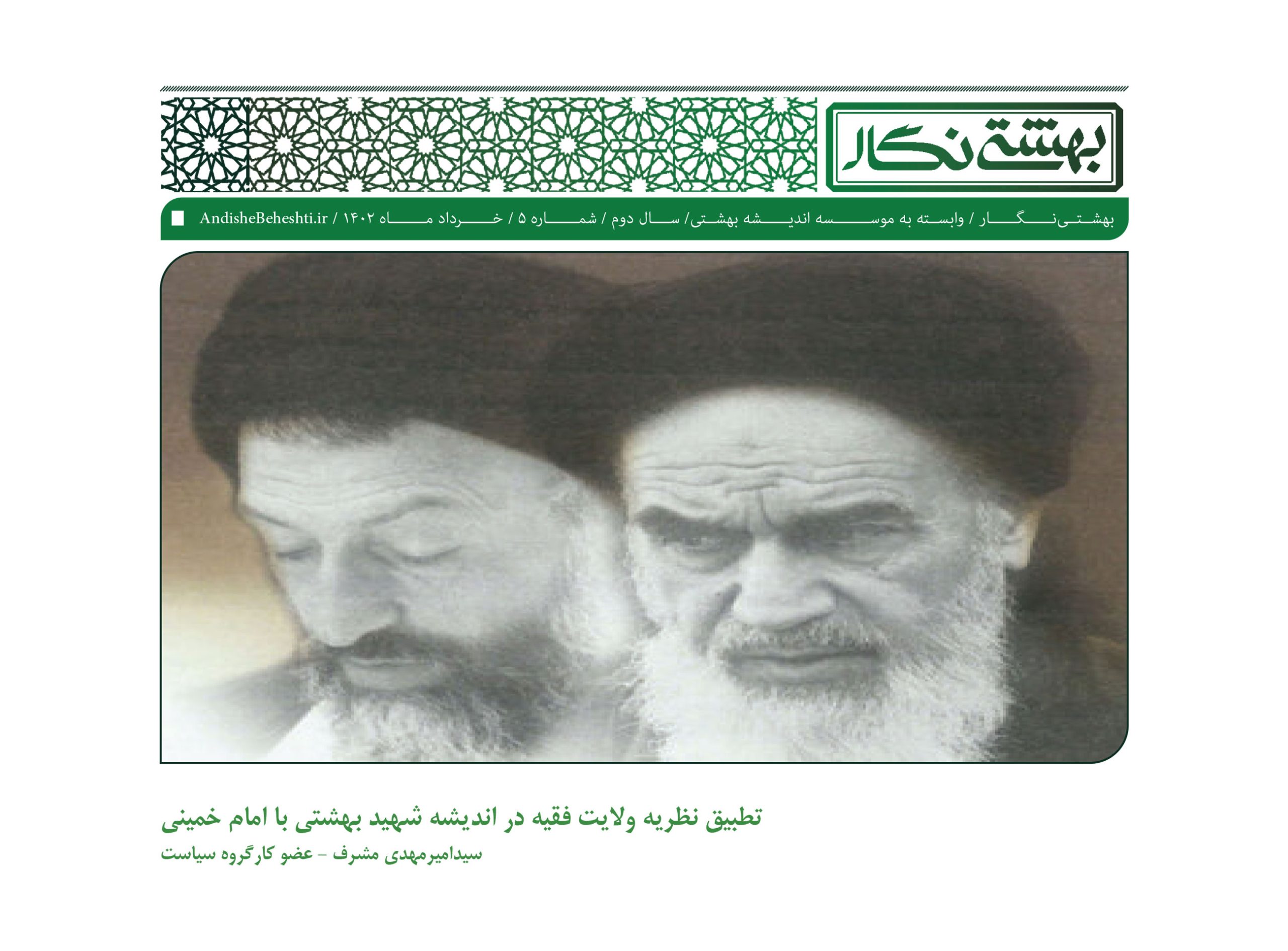 تطبیق نظریه ولایت فقیه در اندیشه شهید بهشتی با امام خمینی