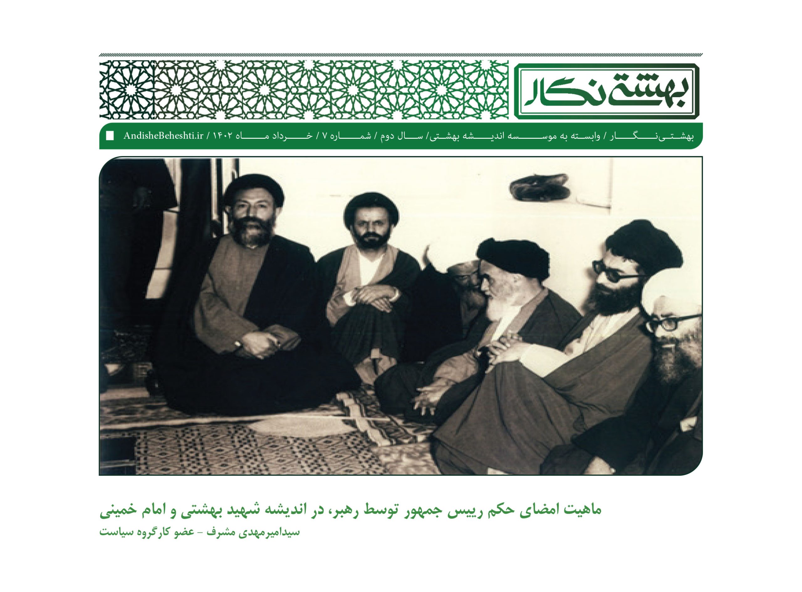 ماهیت-امضای-حکم-رییس‌جمهور-توسط-رهبر،-در-اندیشه-شهید-بهشتی-و-امام-خمینی