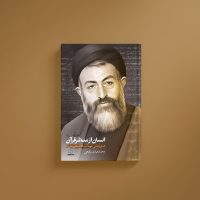 انسان از منظر قرآن