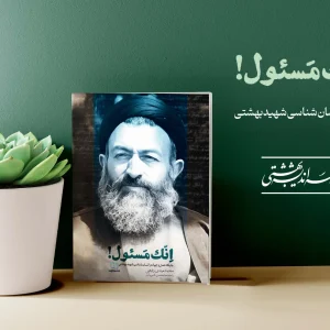 اِنّک مَسئول